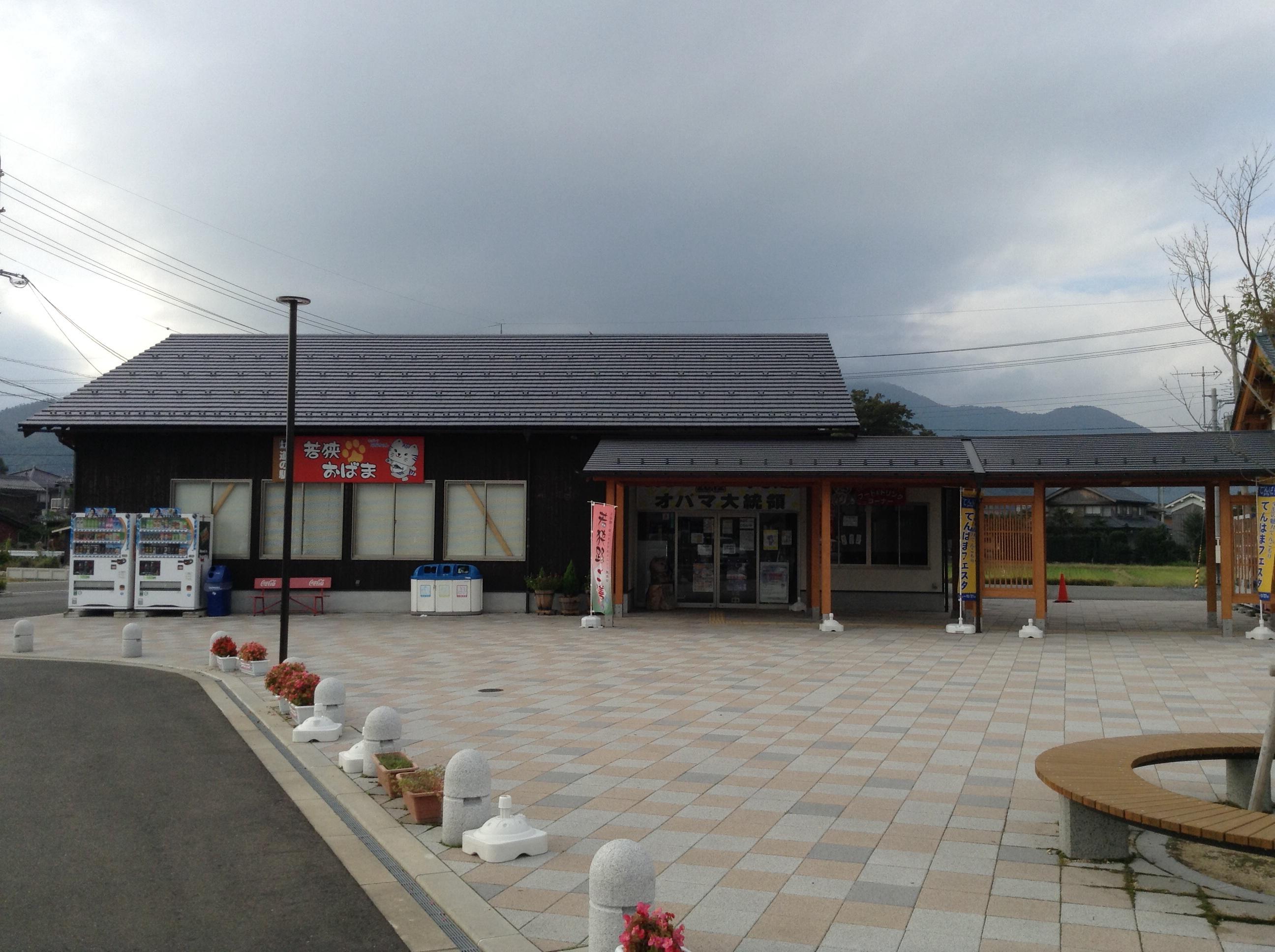 道の駅 若狭おばま