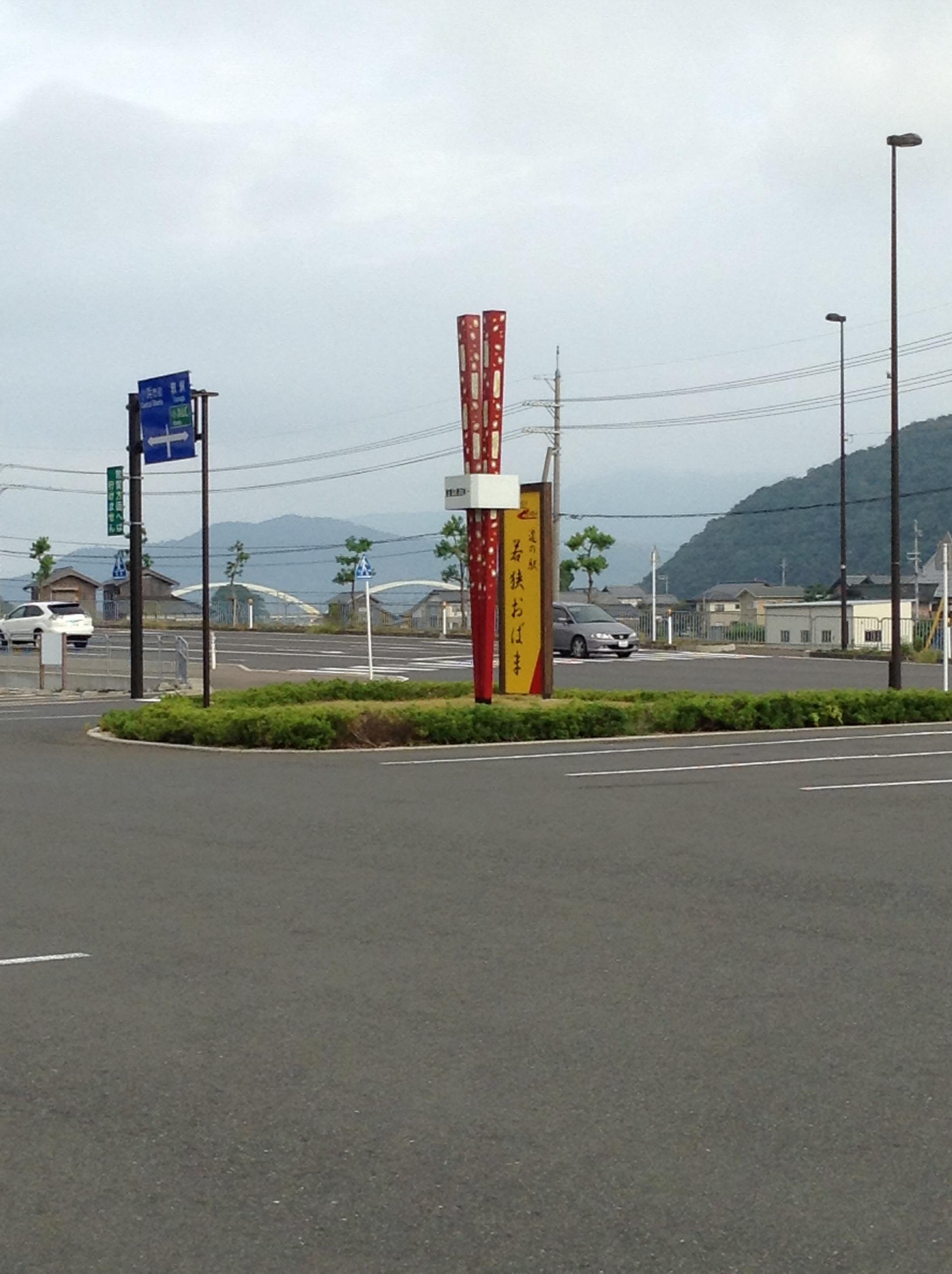 道の駅 若狭おばま