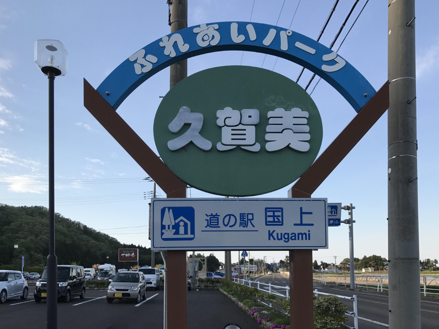 道の駅 国上