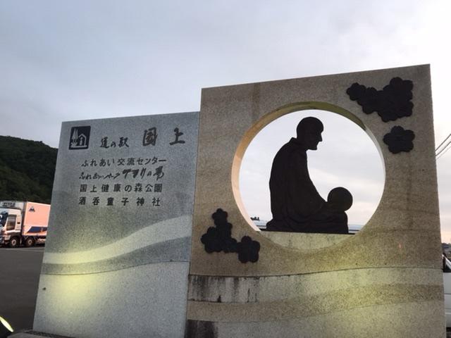 道の駅 国上