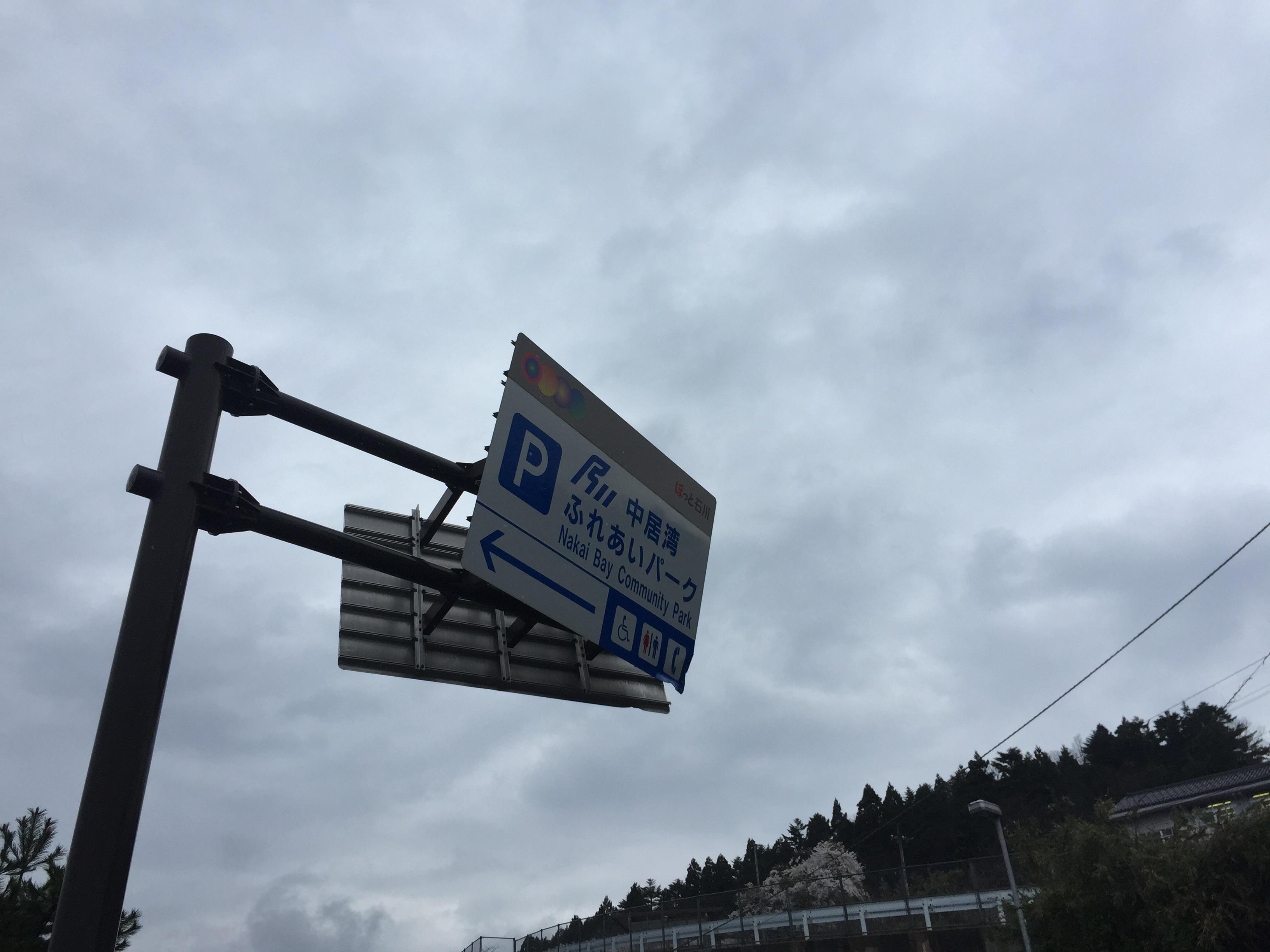 石川県能登半島中居湾ふれあいパーク