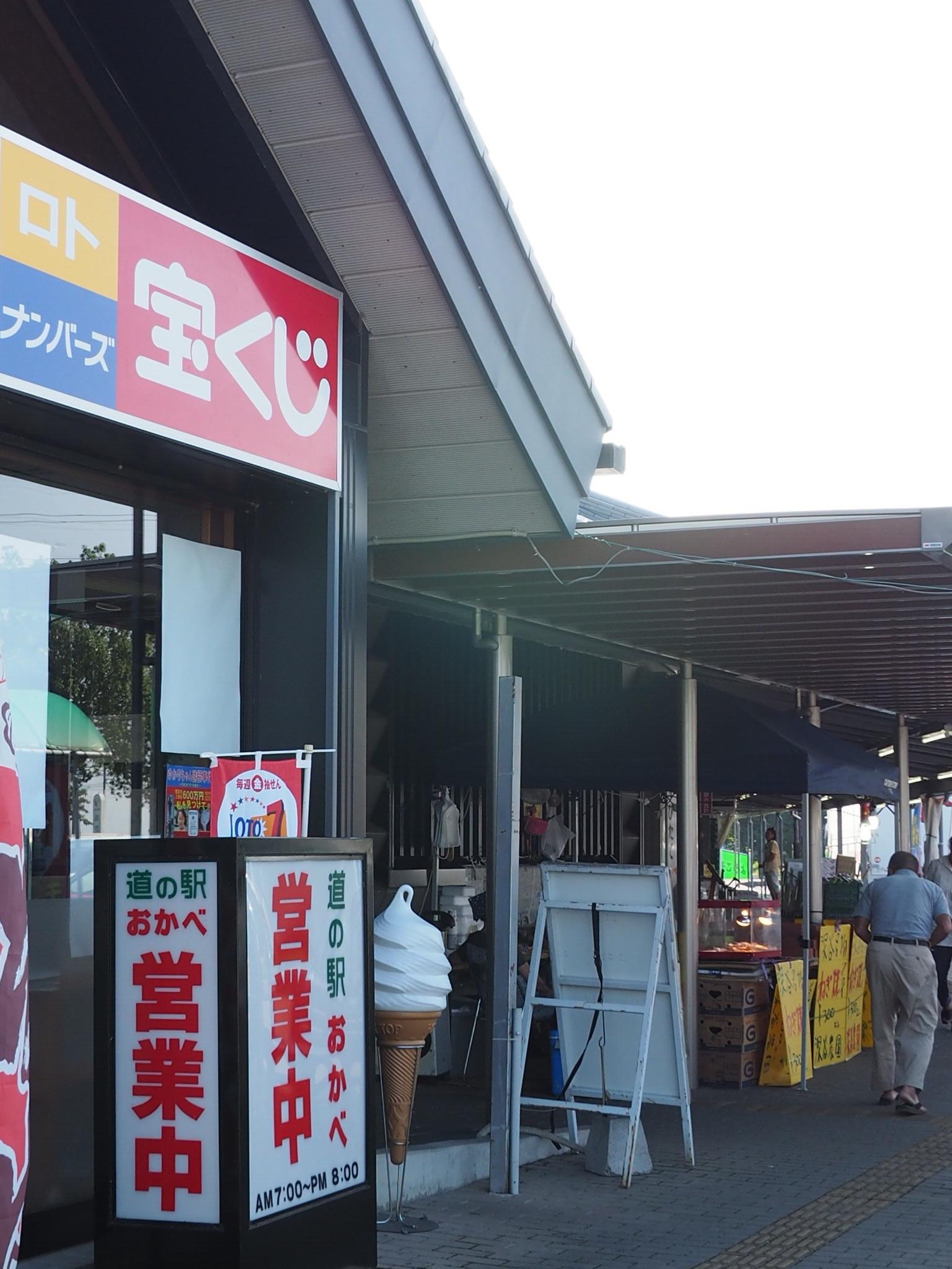 道の駅 おかべ