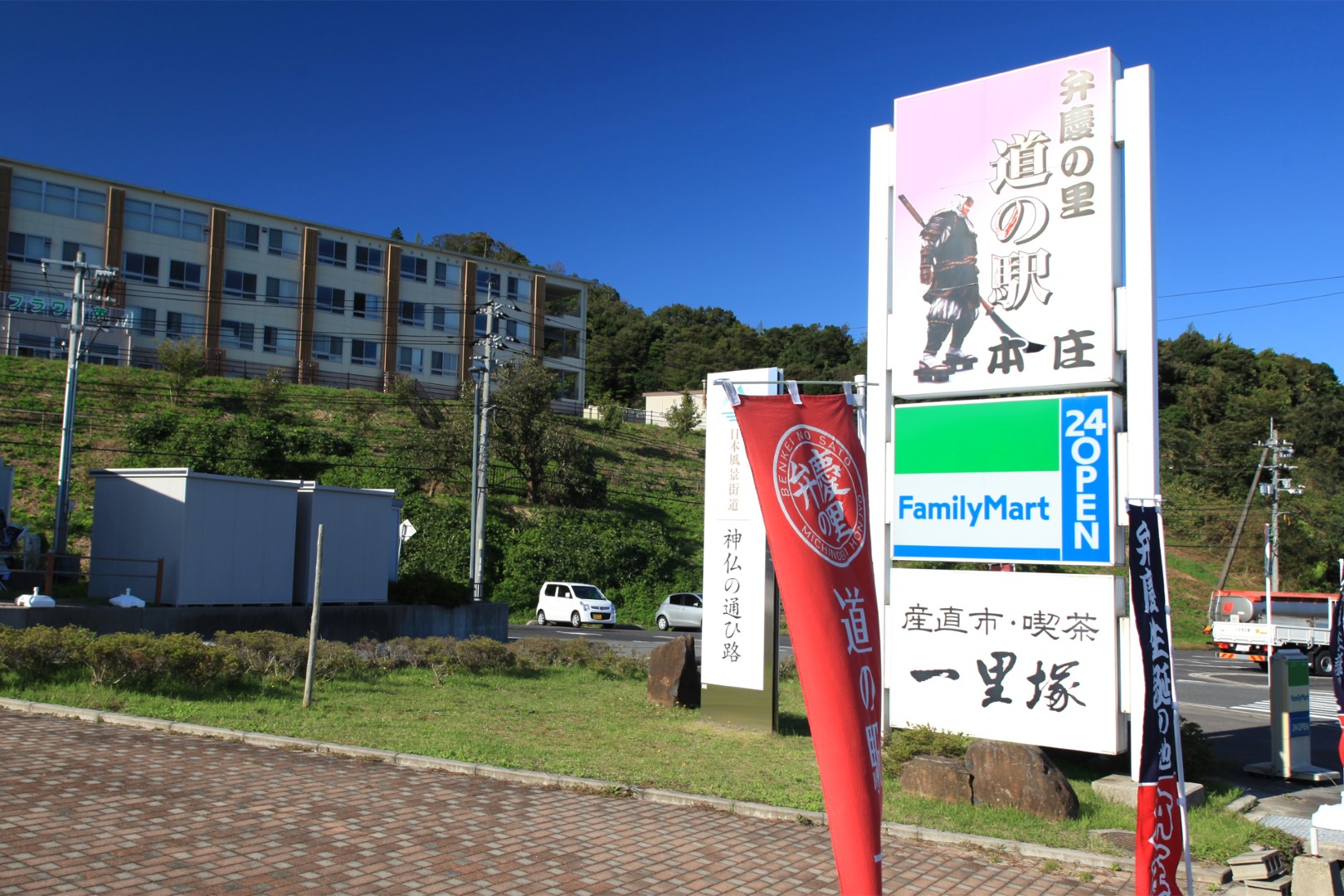 道の駅 本庄