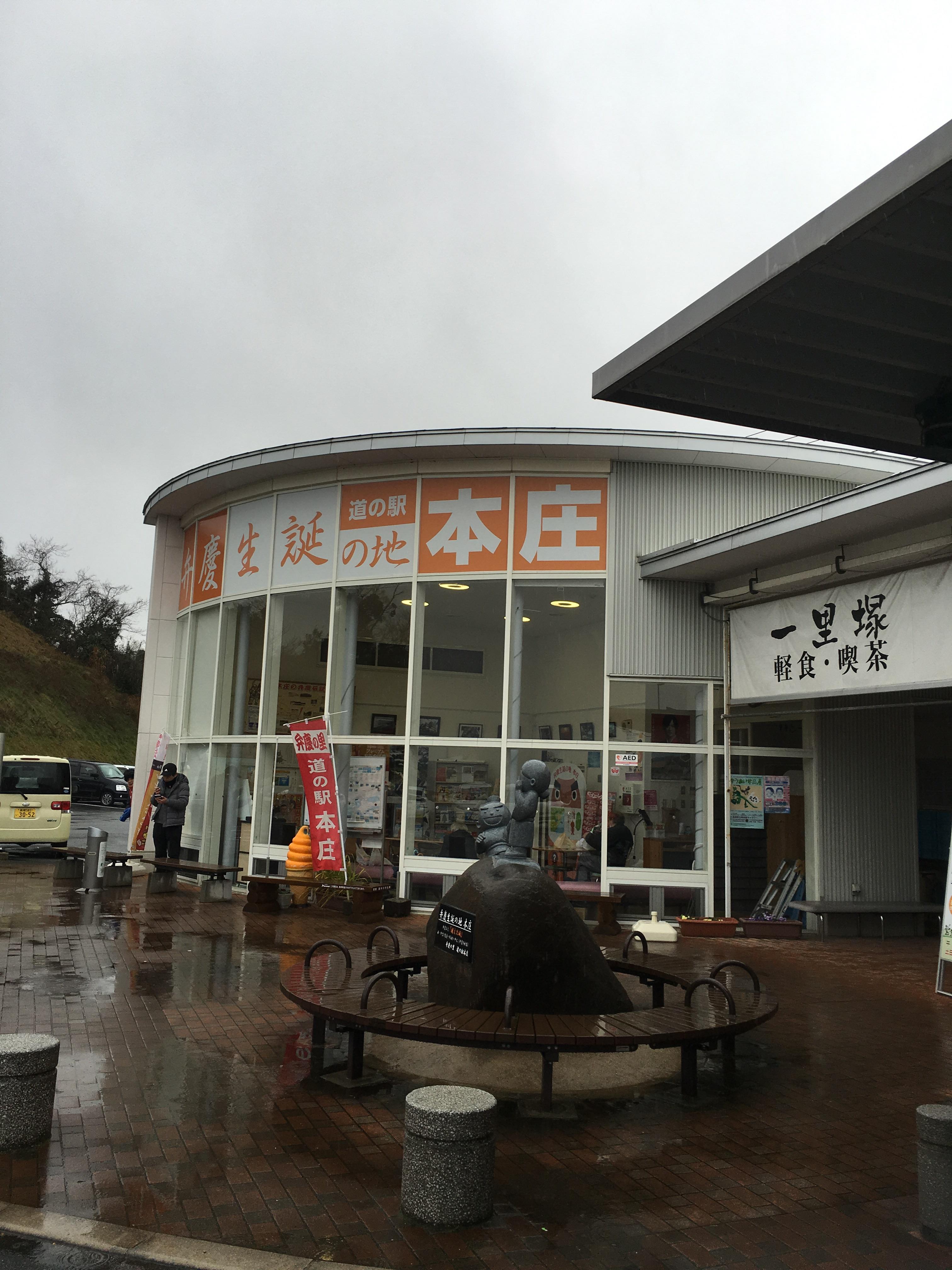 道の駅 本庄