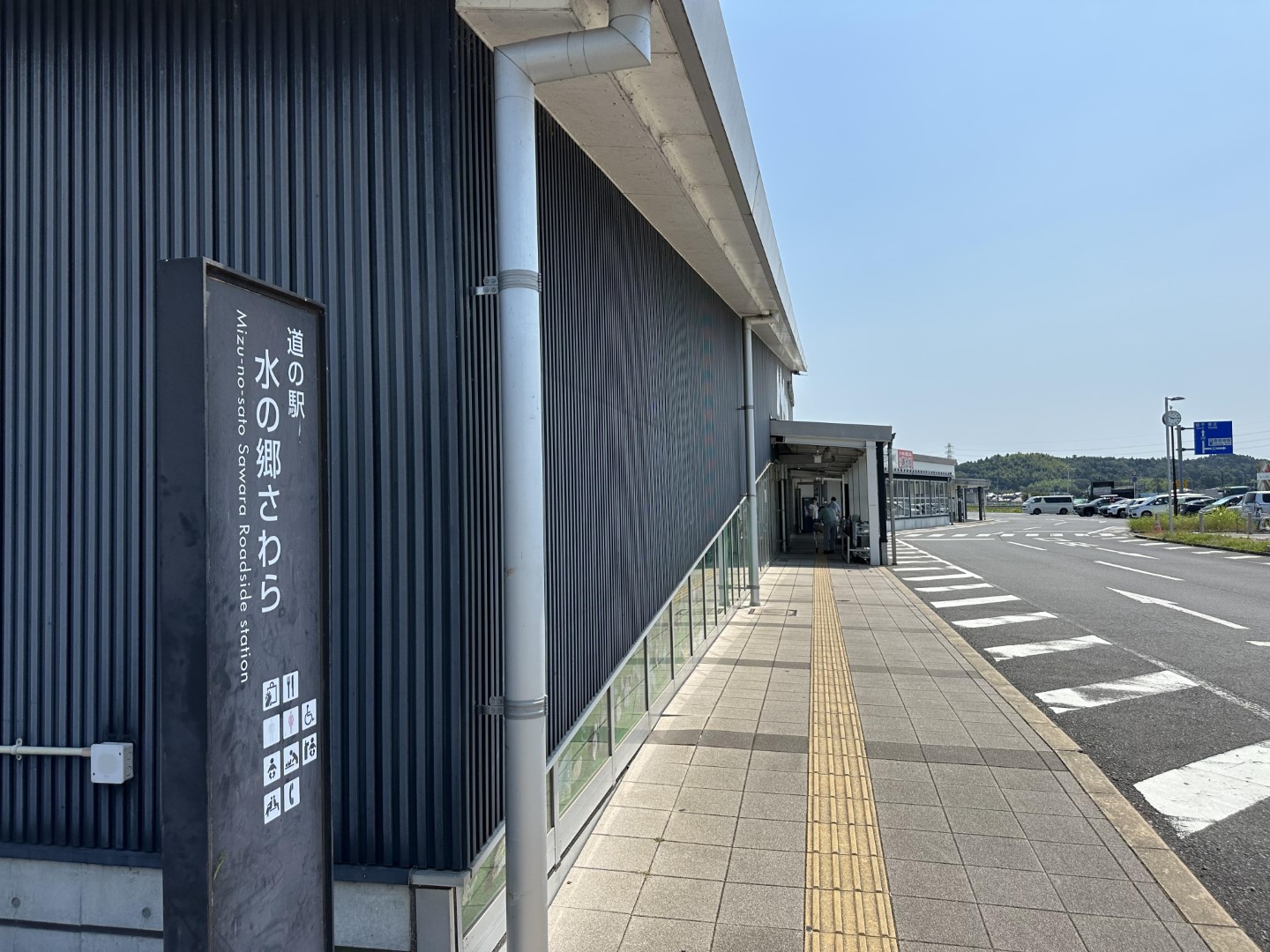 道の駅 水の郷さわら