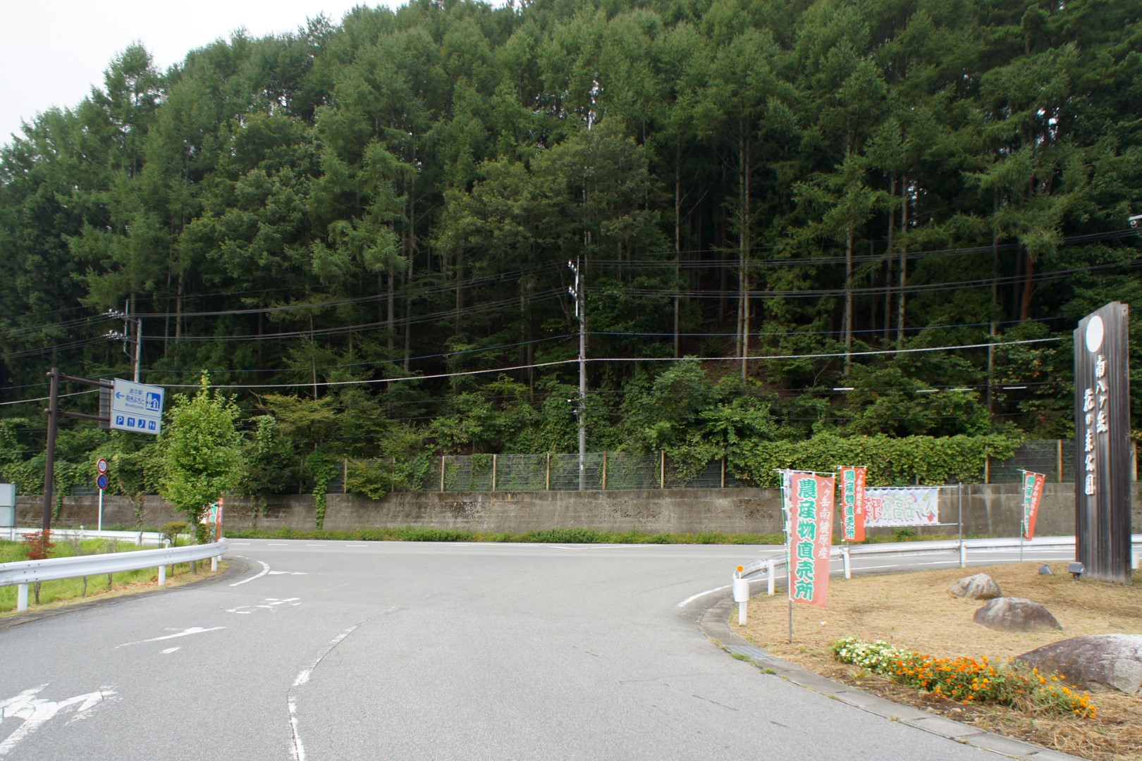 道の駅 南きよさと