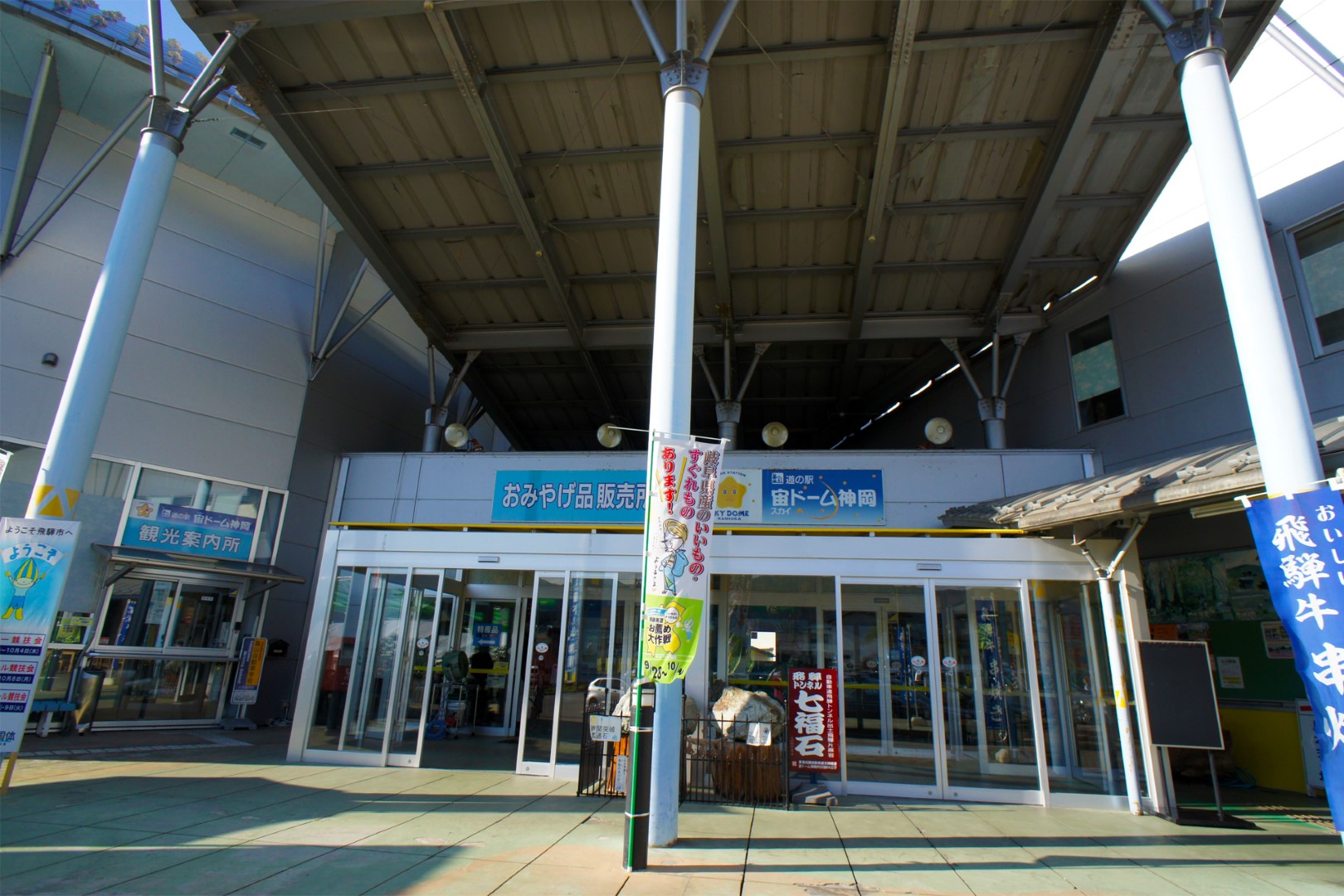 道の駅 宙ドーム・神岡