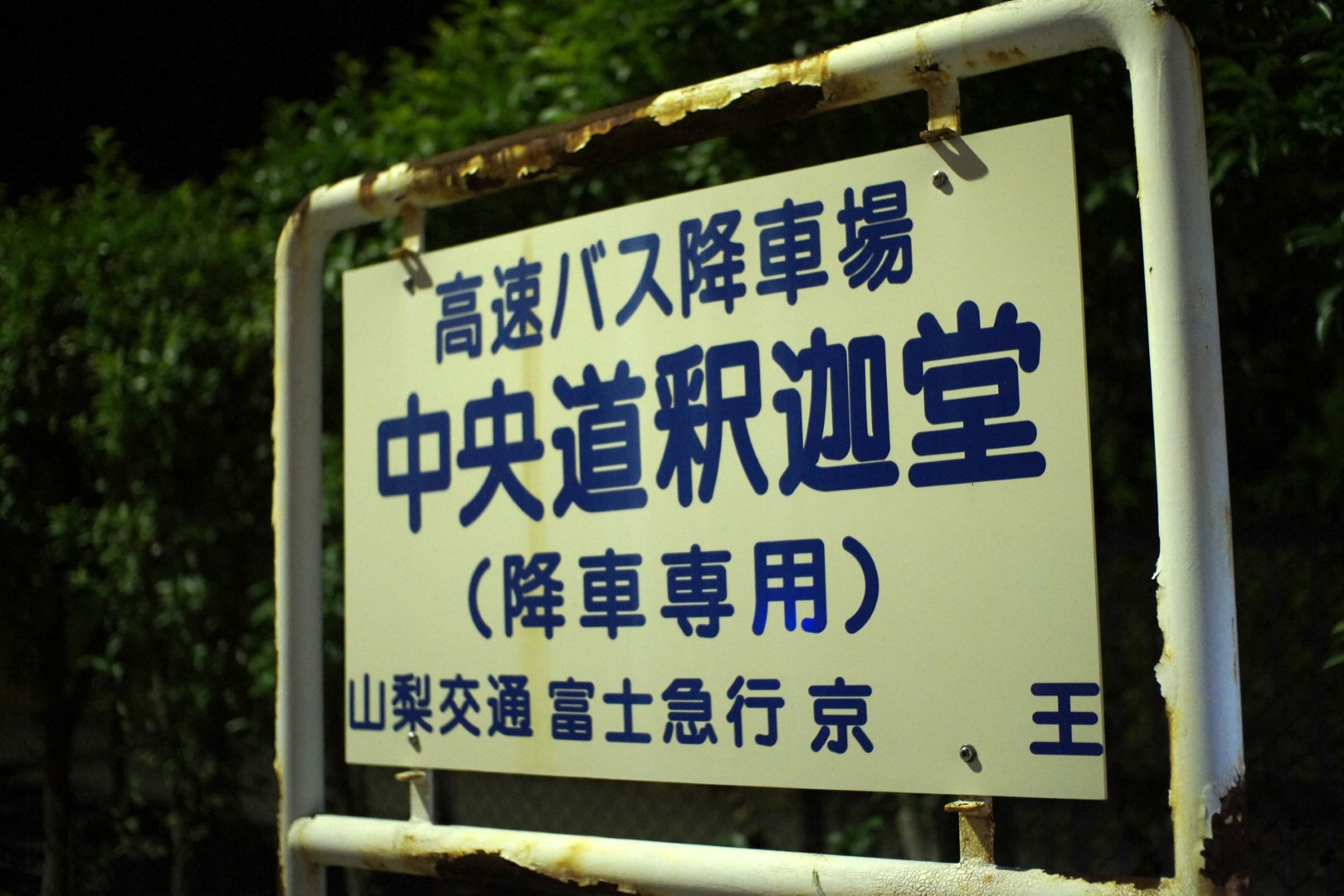 中央自動車道 釈迦堂PA 下り