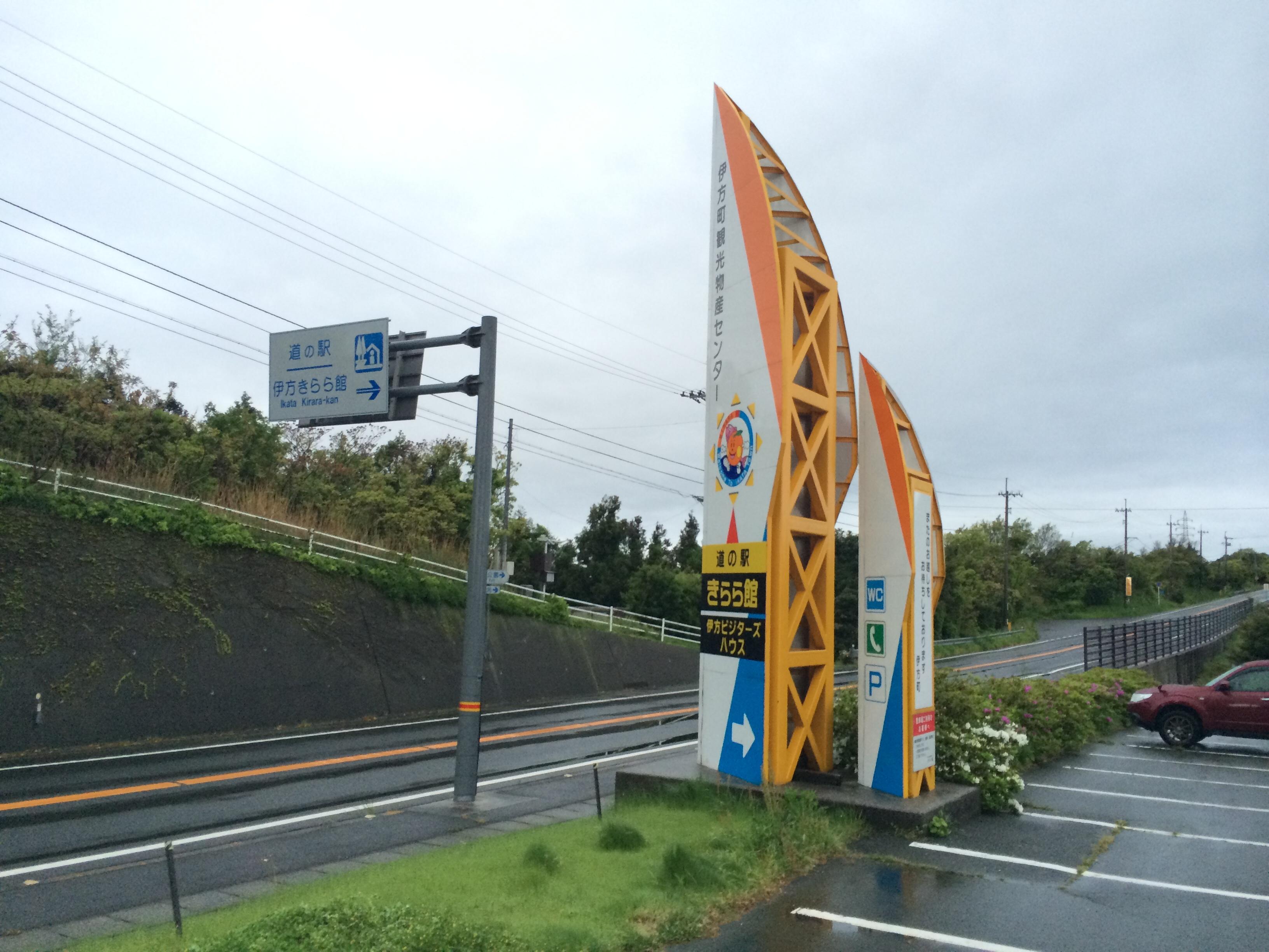 道の駅 伊方きらら館