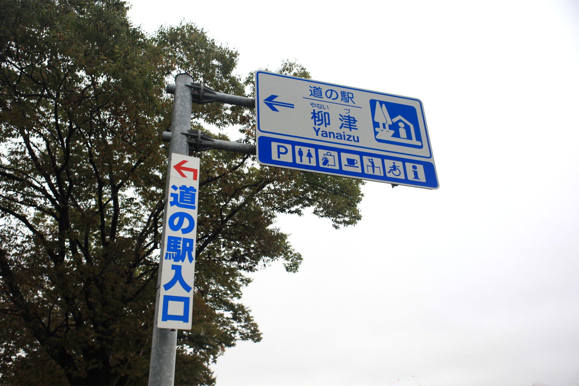 道の駅 柳津