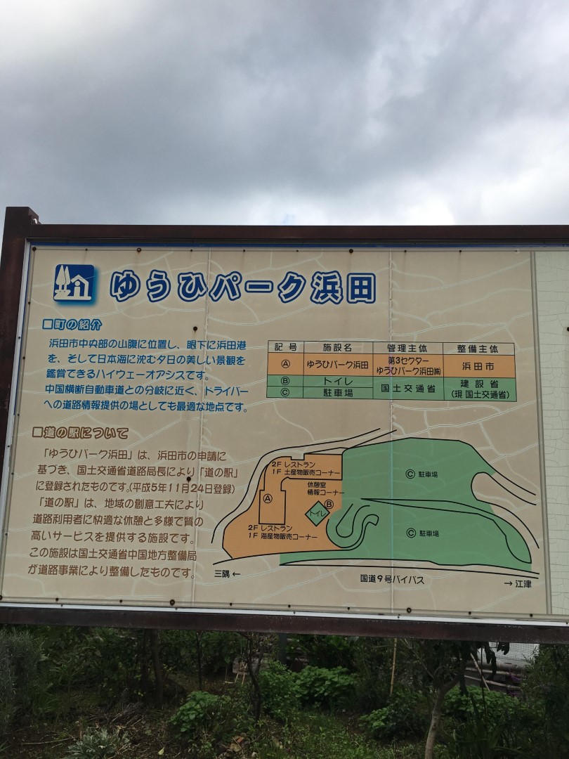 道の駅 ゆうひパーク浜田