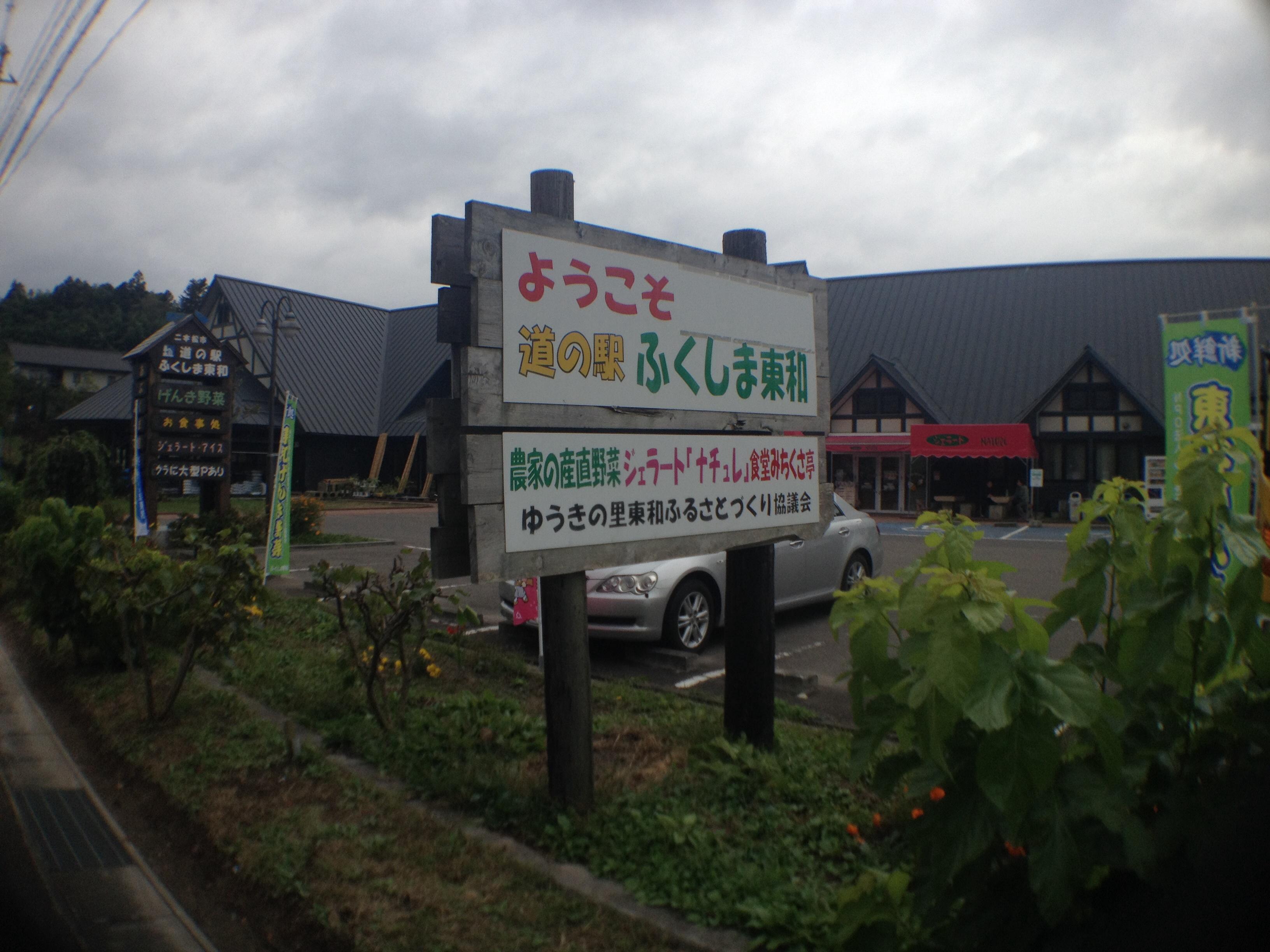 道の駅 ふくしま東和