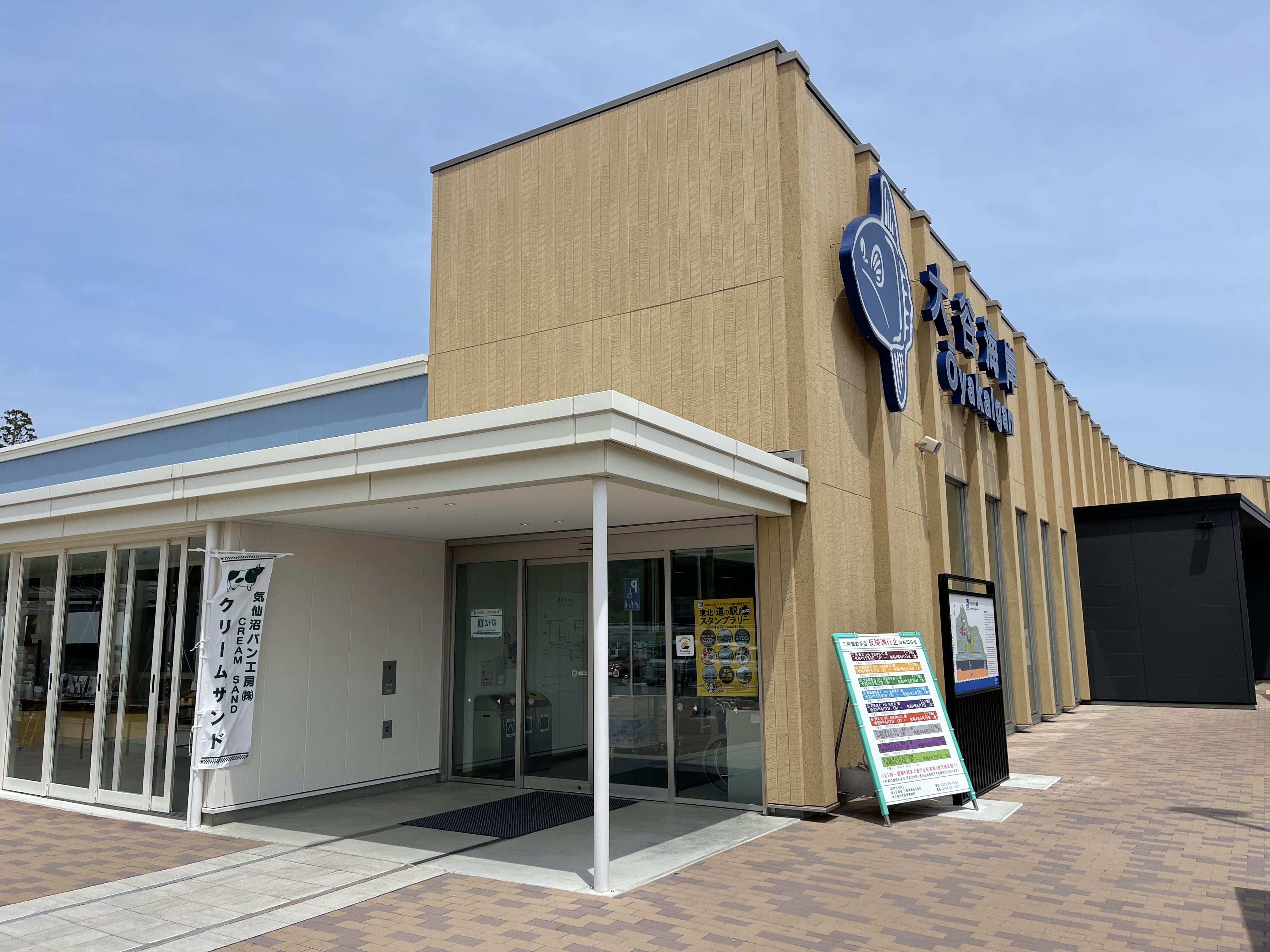 道の駅 大谷海岸