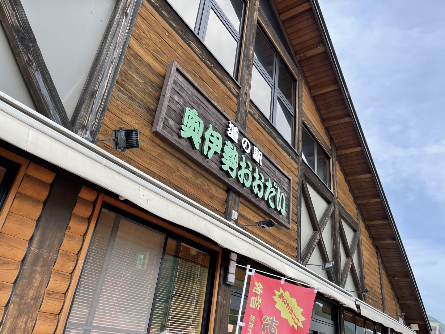 道の駅 奥伊勢おおだい