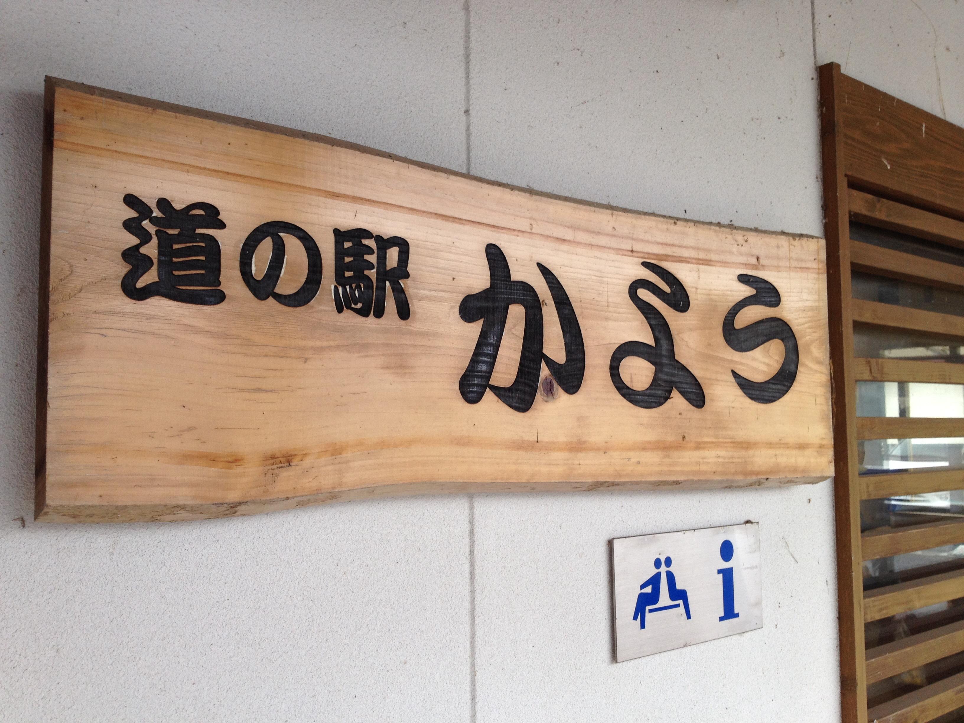 道の駅 かよう