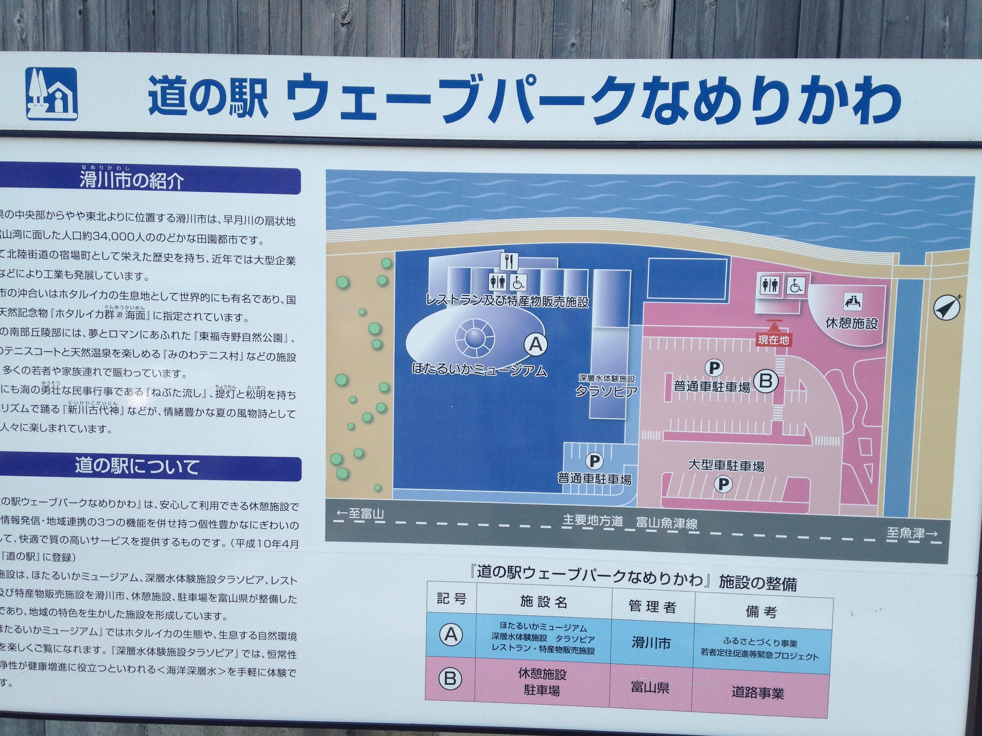 道の駅 ウェーブパークなめりかわ