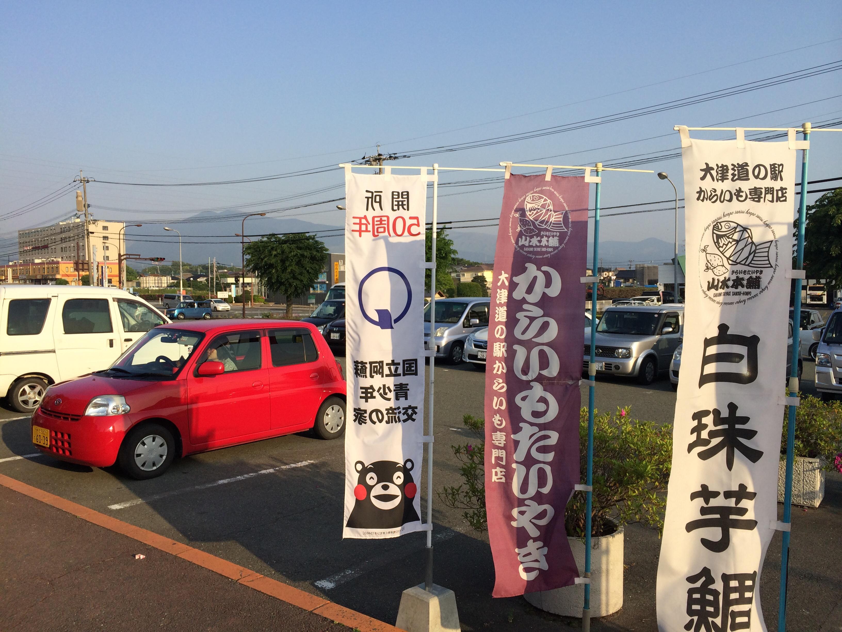 道の駅 大津