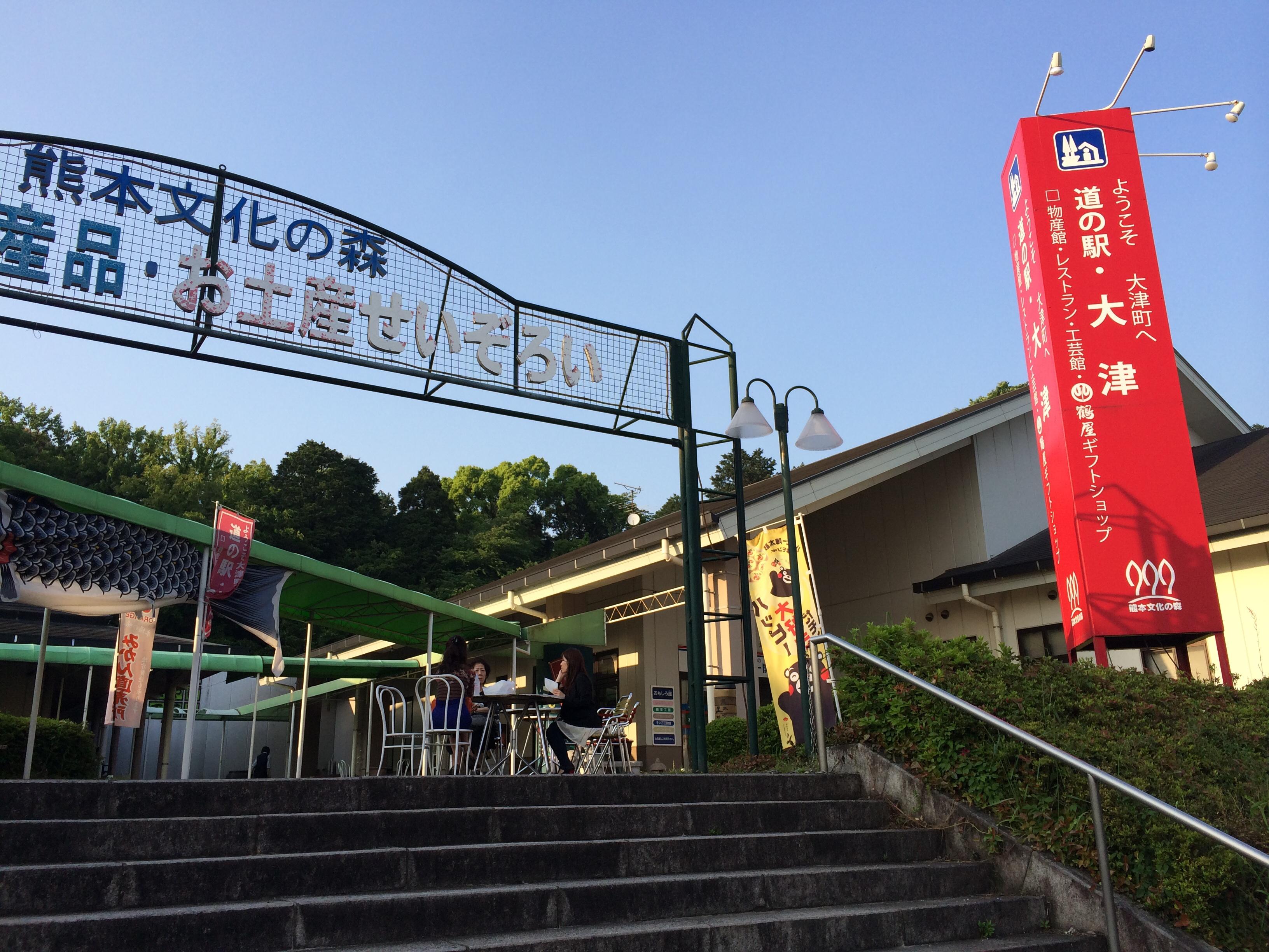 道の駅 大津