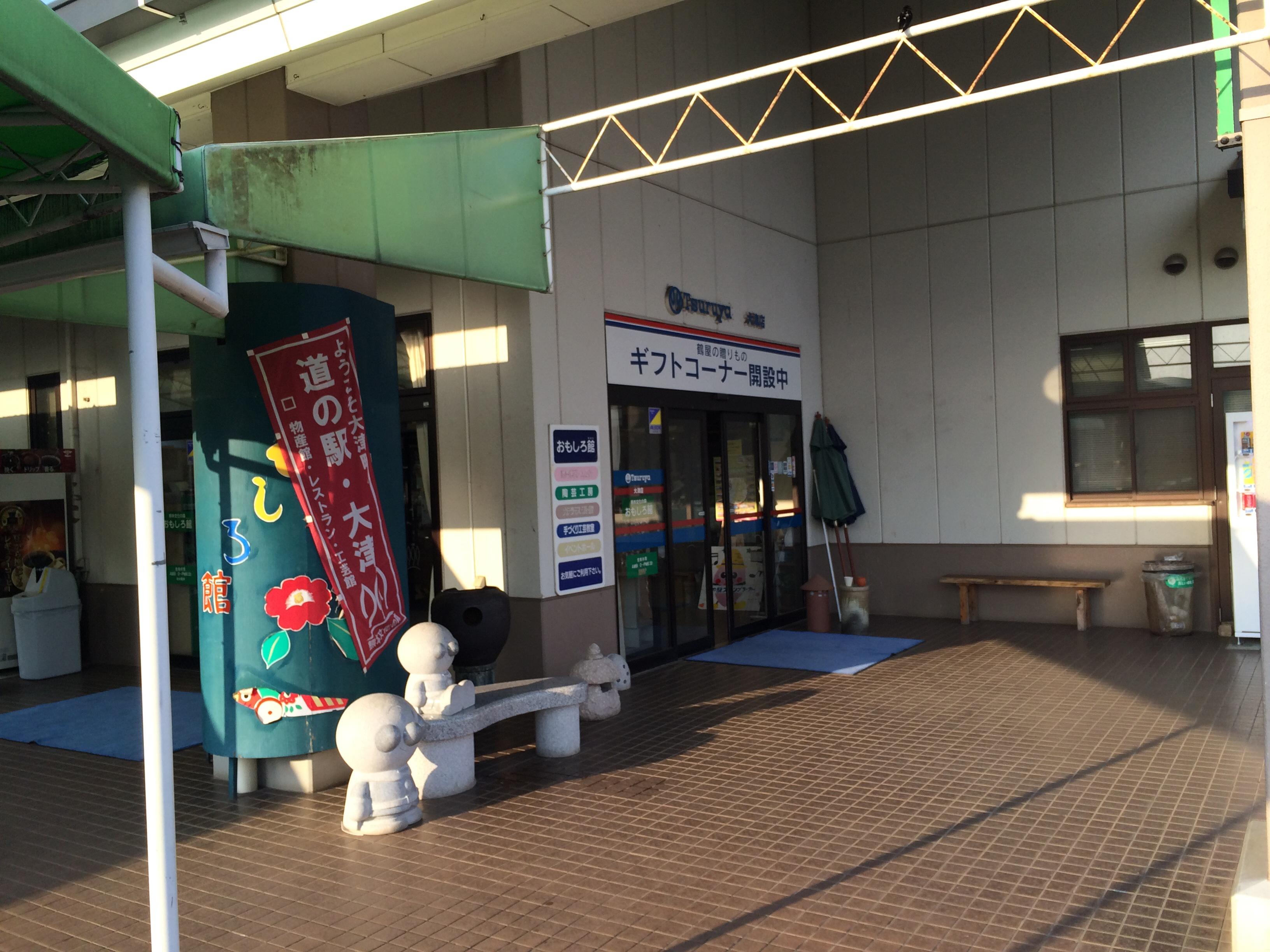 道の駅 大津