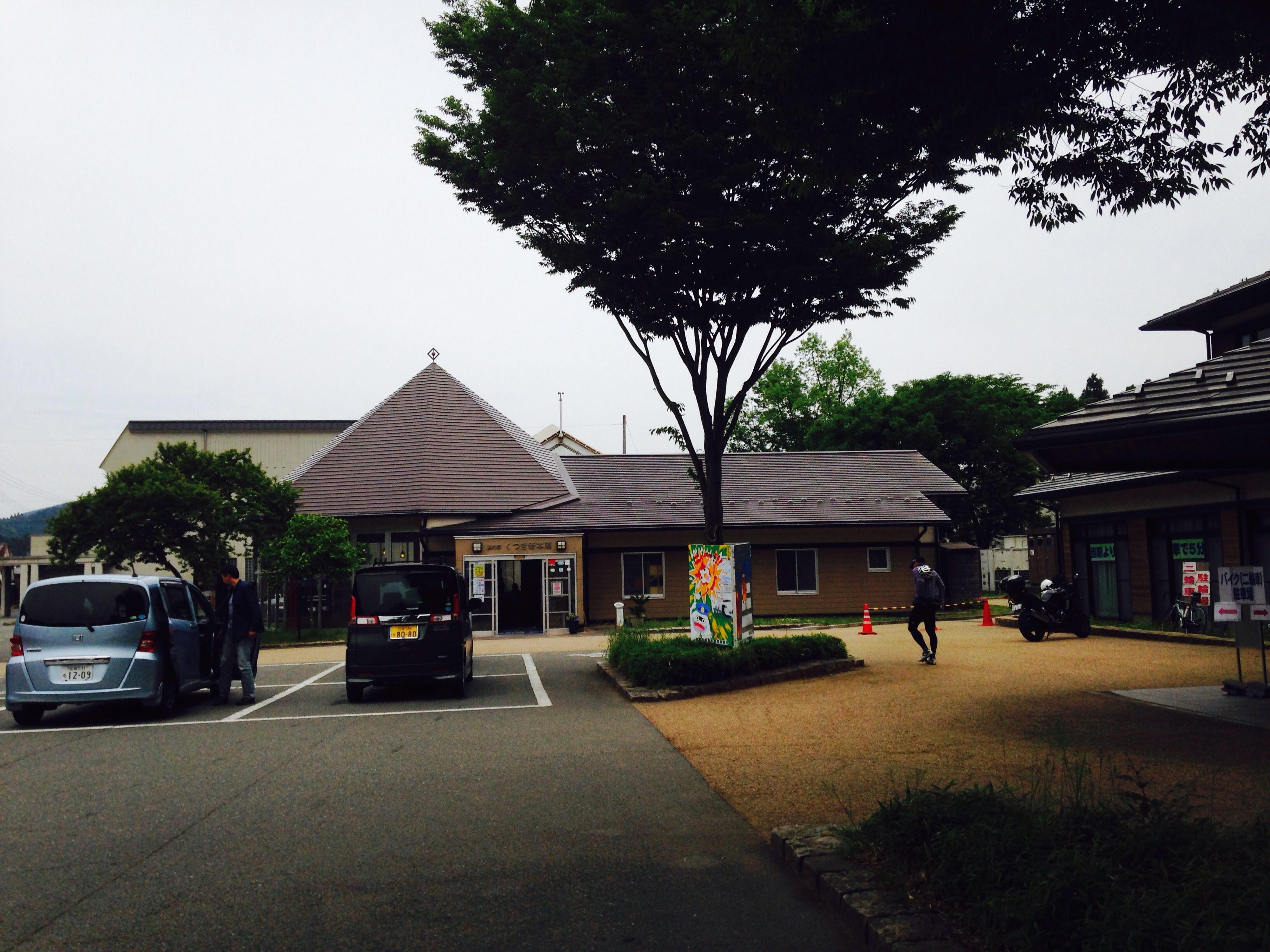 道の駅 くつき新本陣