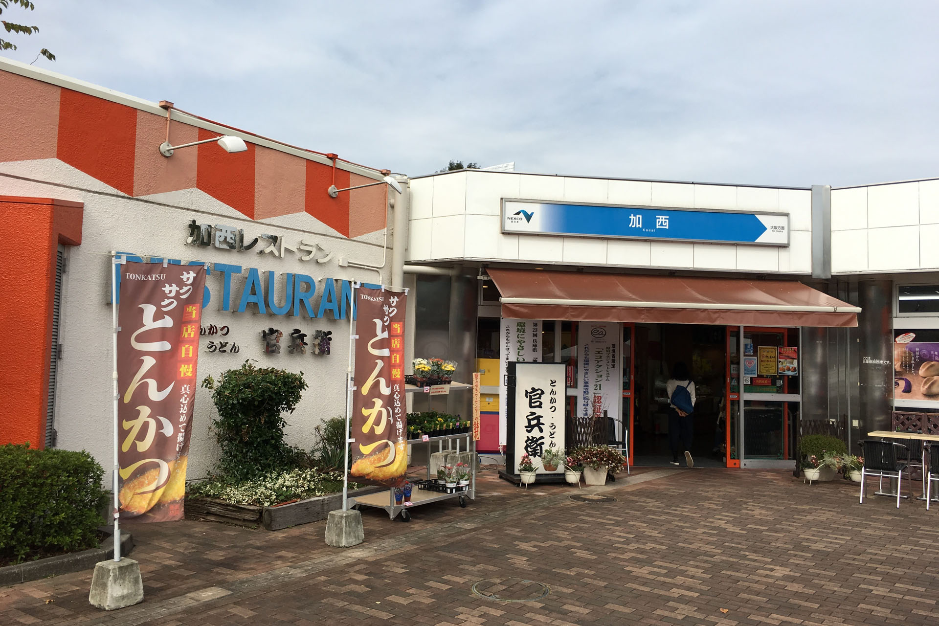 中国自動車道 加西SA 上り