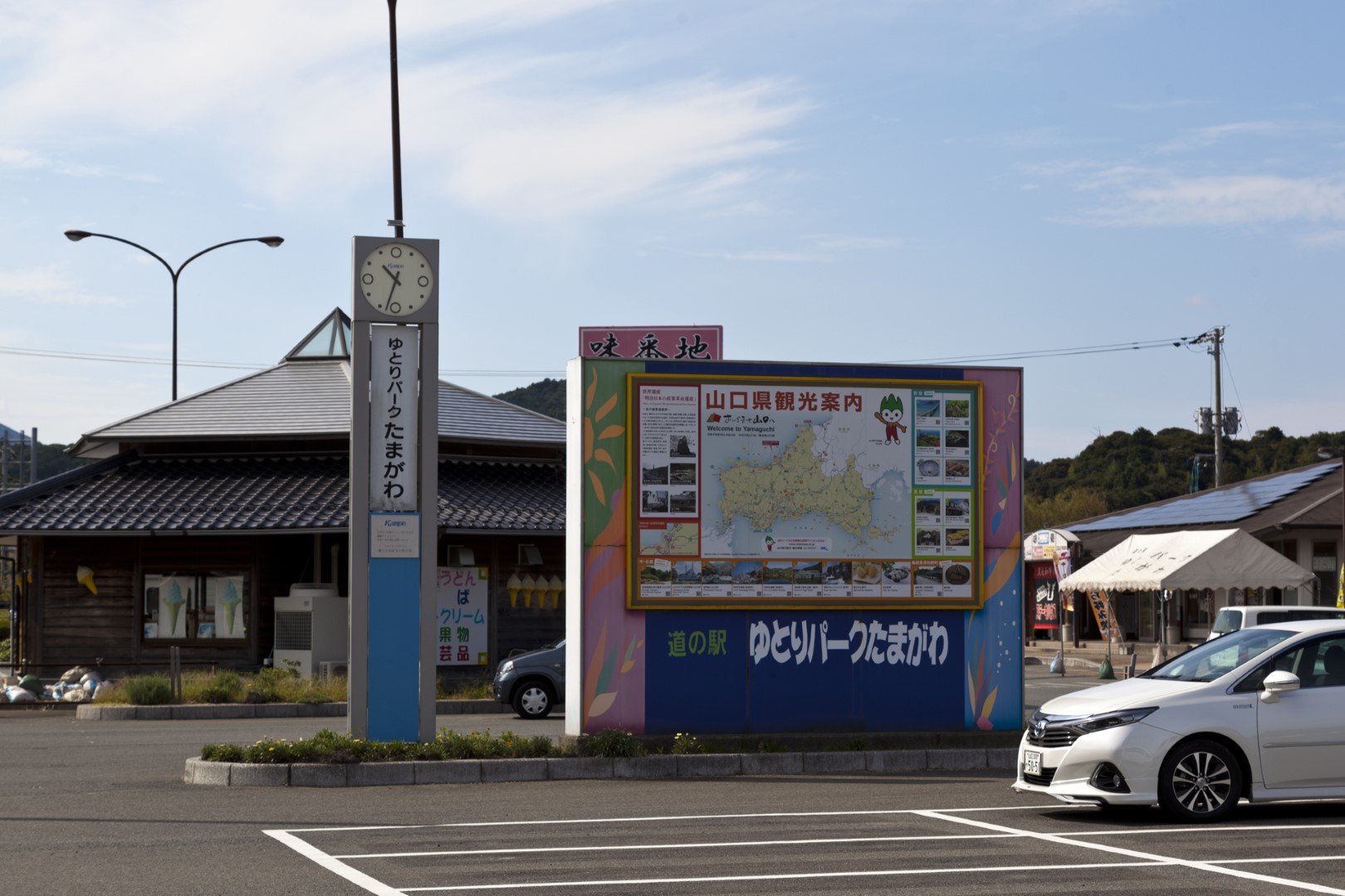 道の駅 ゆとりパークたまがわ