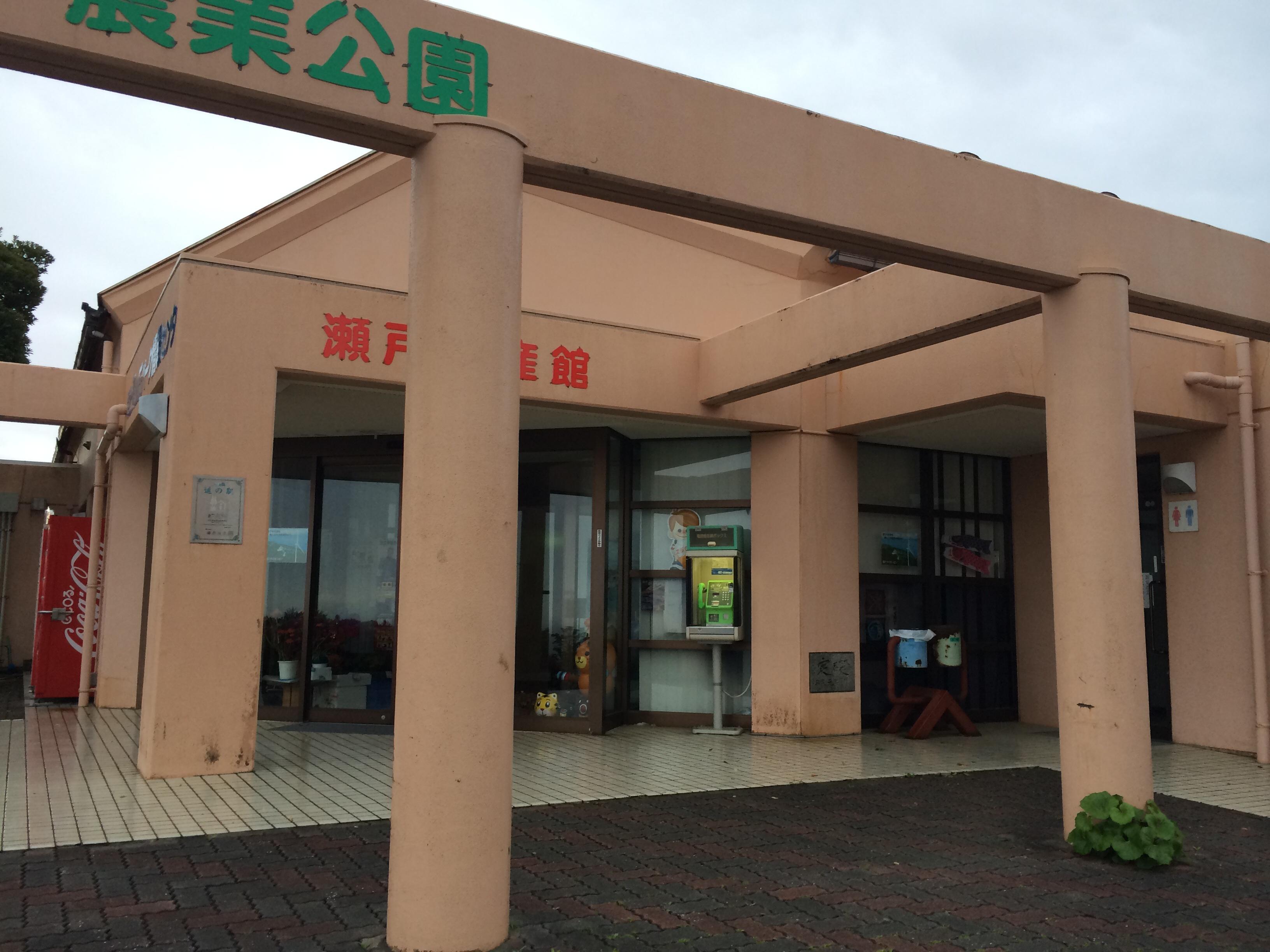 道の駅 瀬戸町農業公園