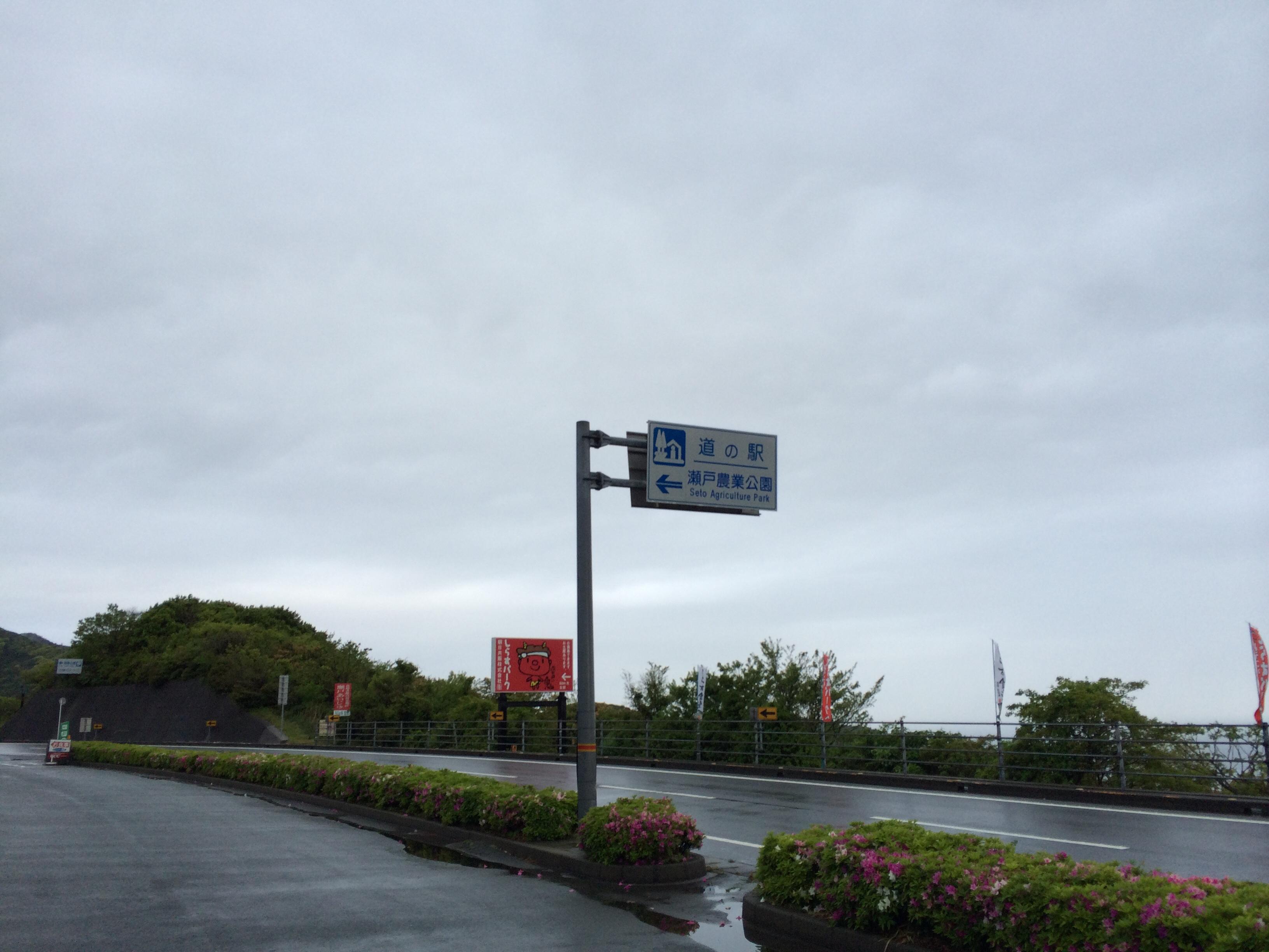 道の駅 瀬戸町農業公園