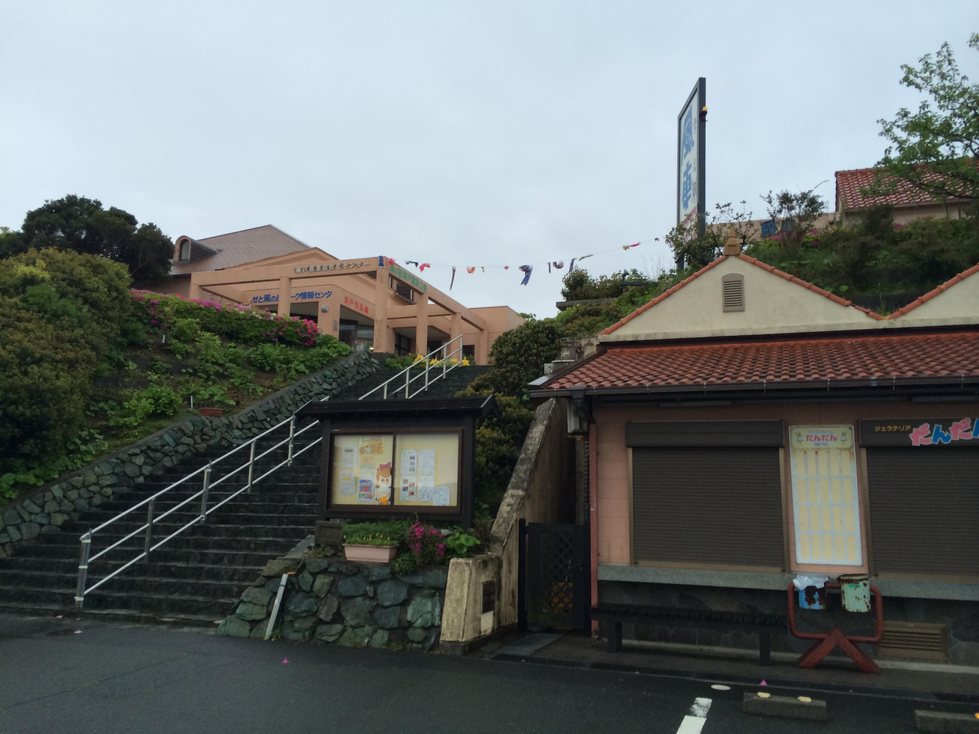道の駅 瀬戸町農業公園