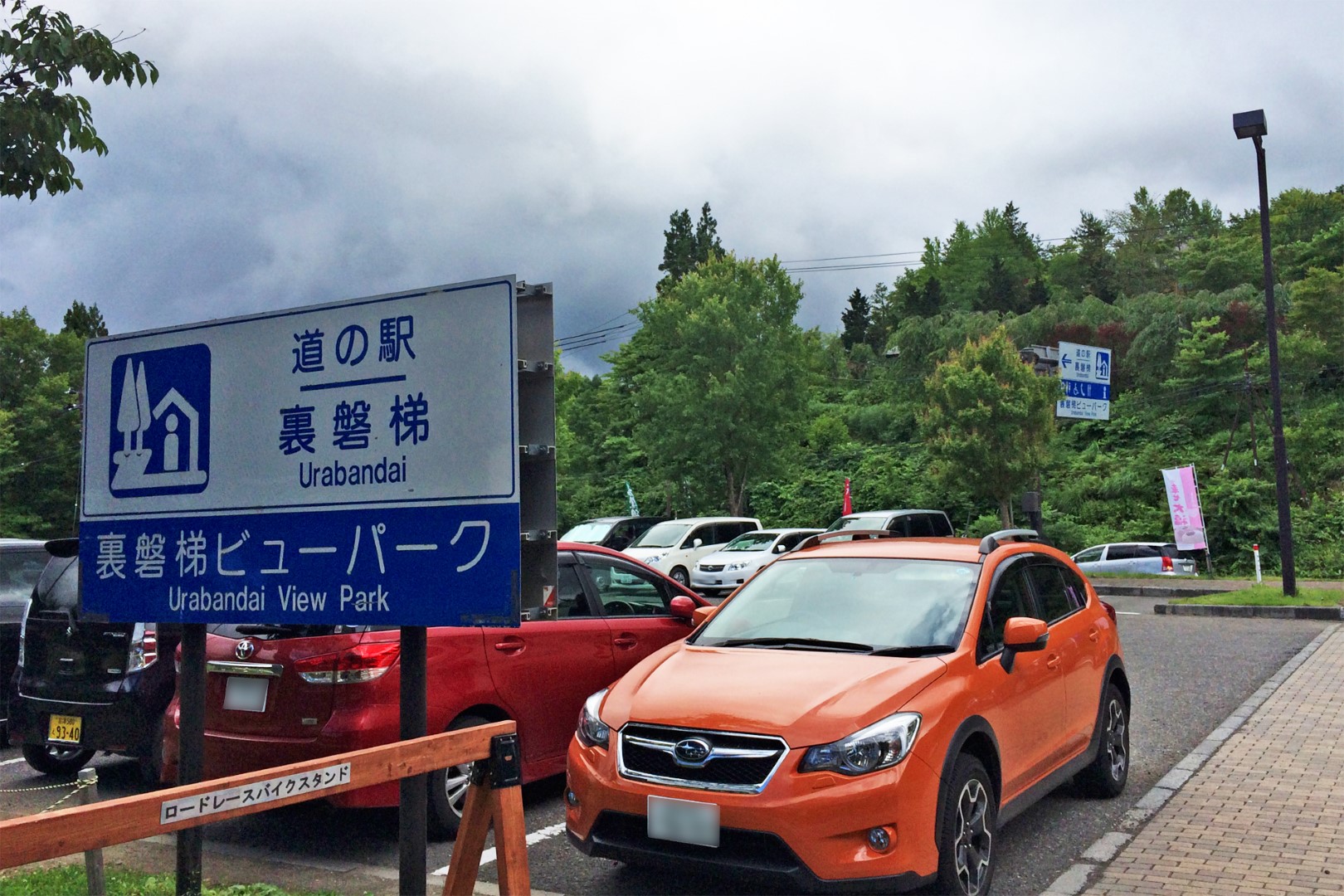 道の駅 裏磐梯