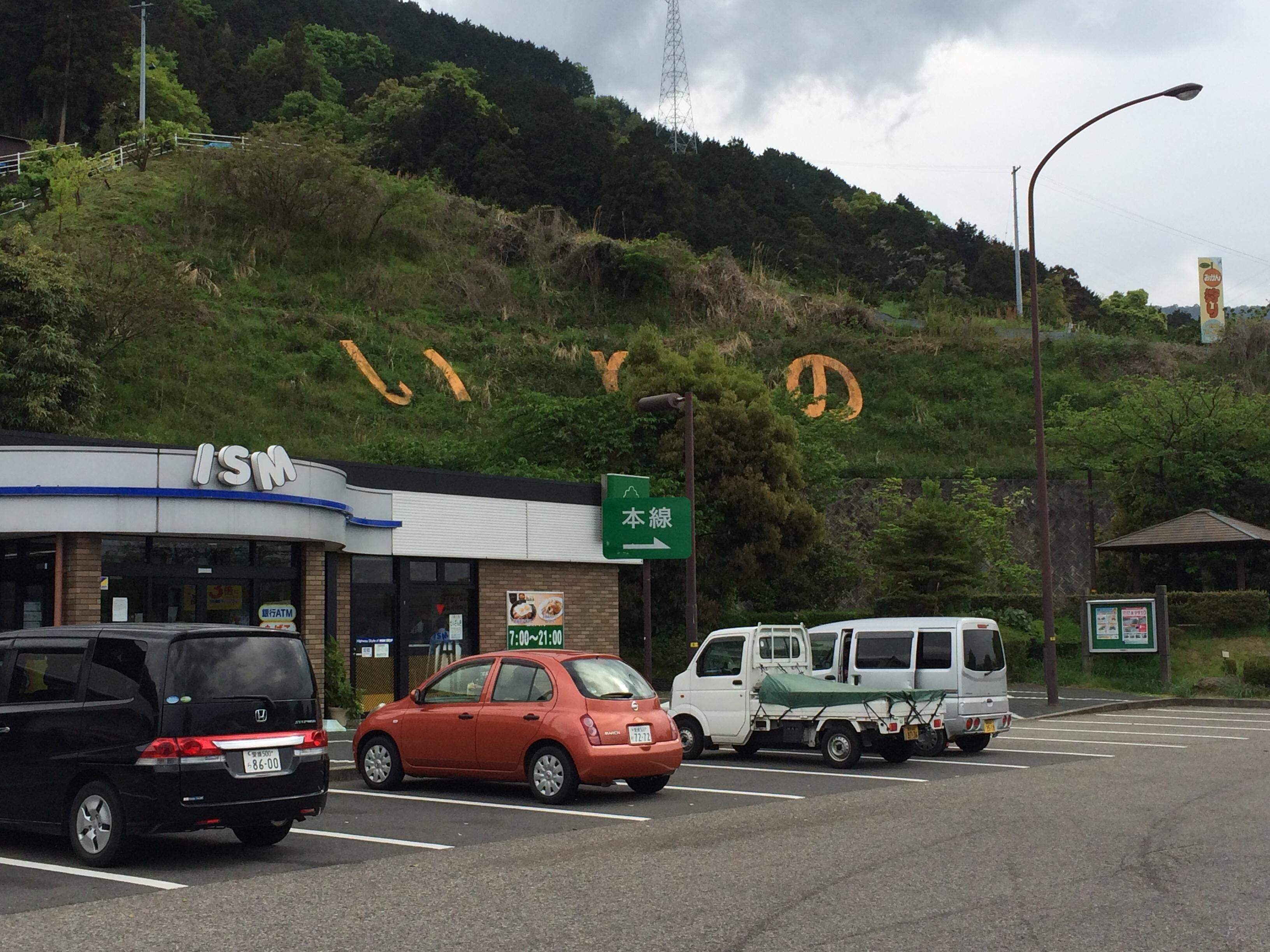 松山自動車道 入野PA 下り