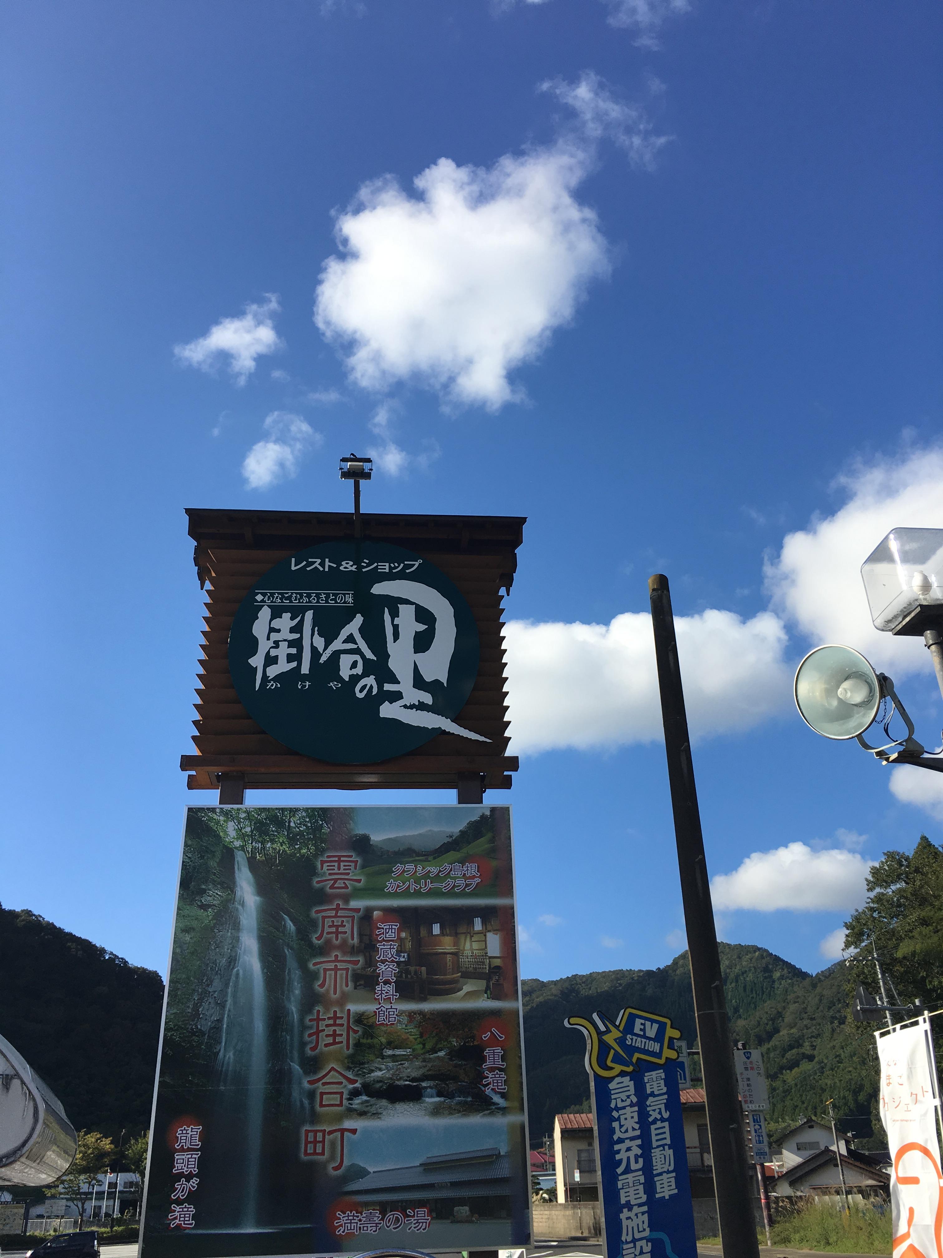道の駅 掛合の里