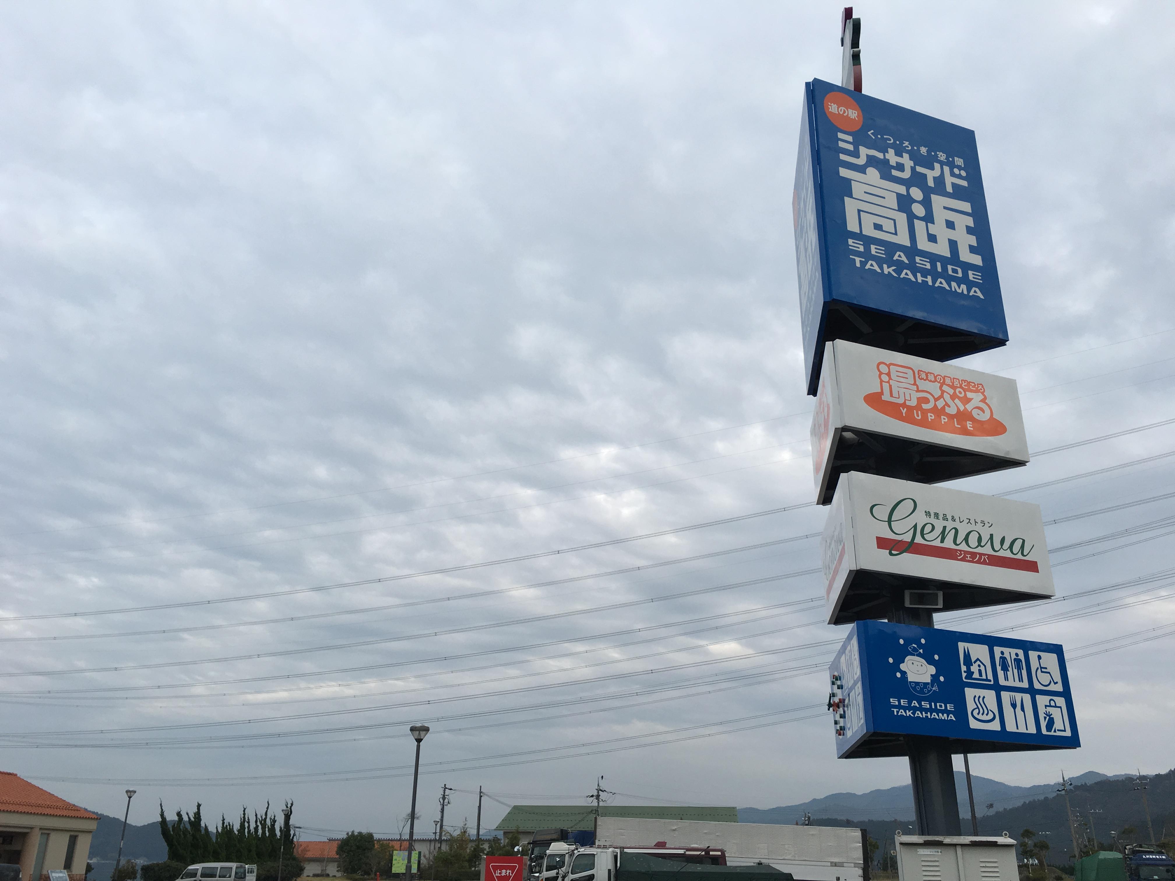 道の駅 シーサイド高浜