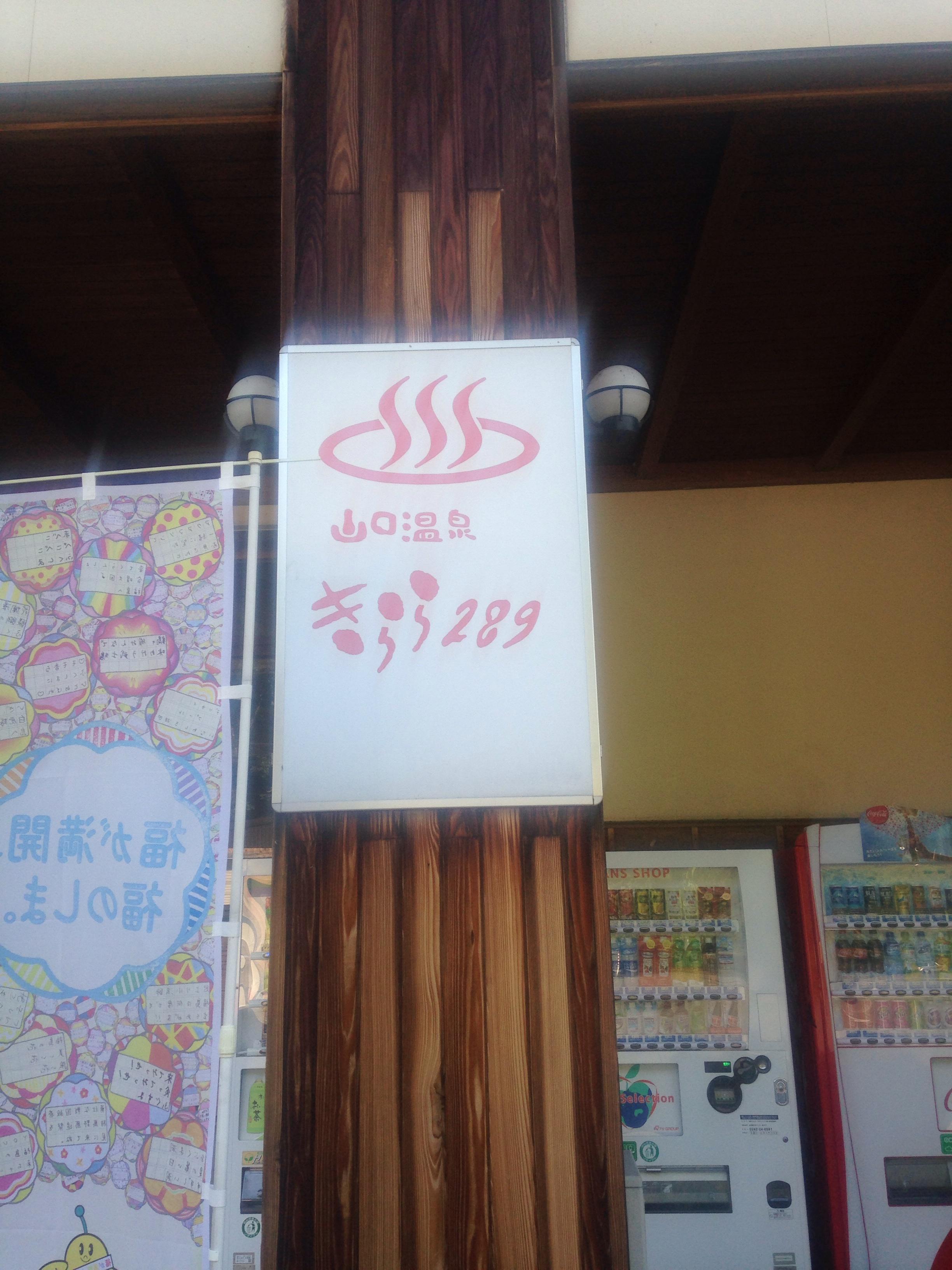 道の駅 きらら289