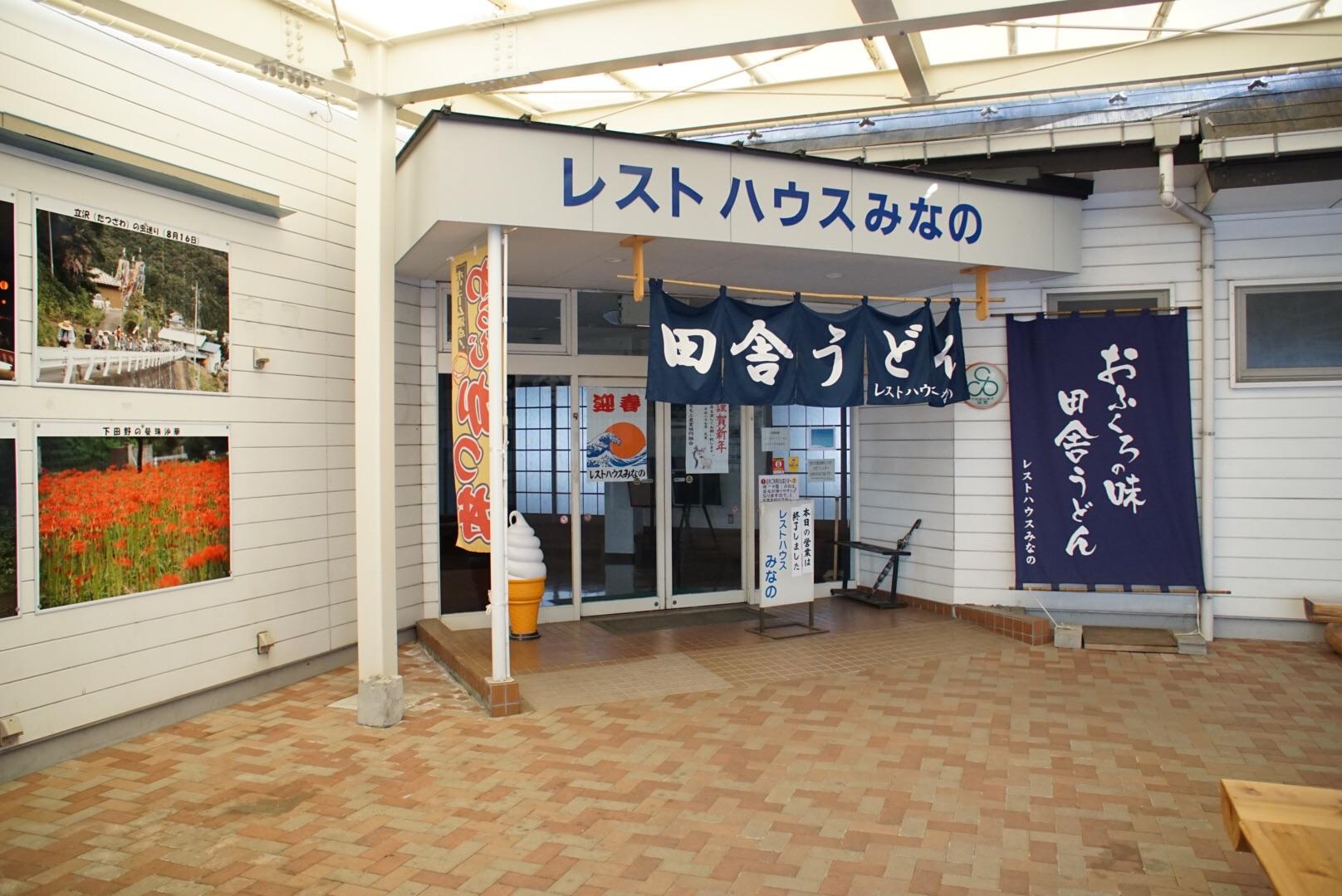 道の駅 みなの