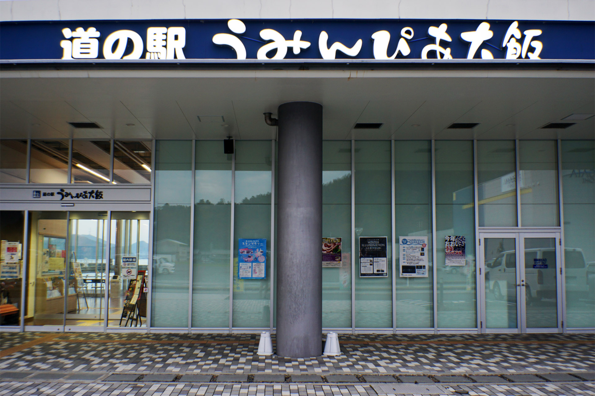 道の駅 うみんぴあ大飯