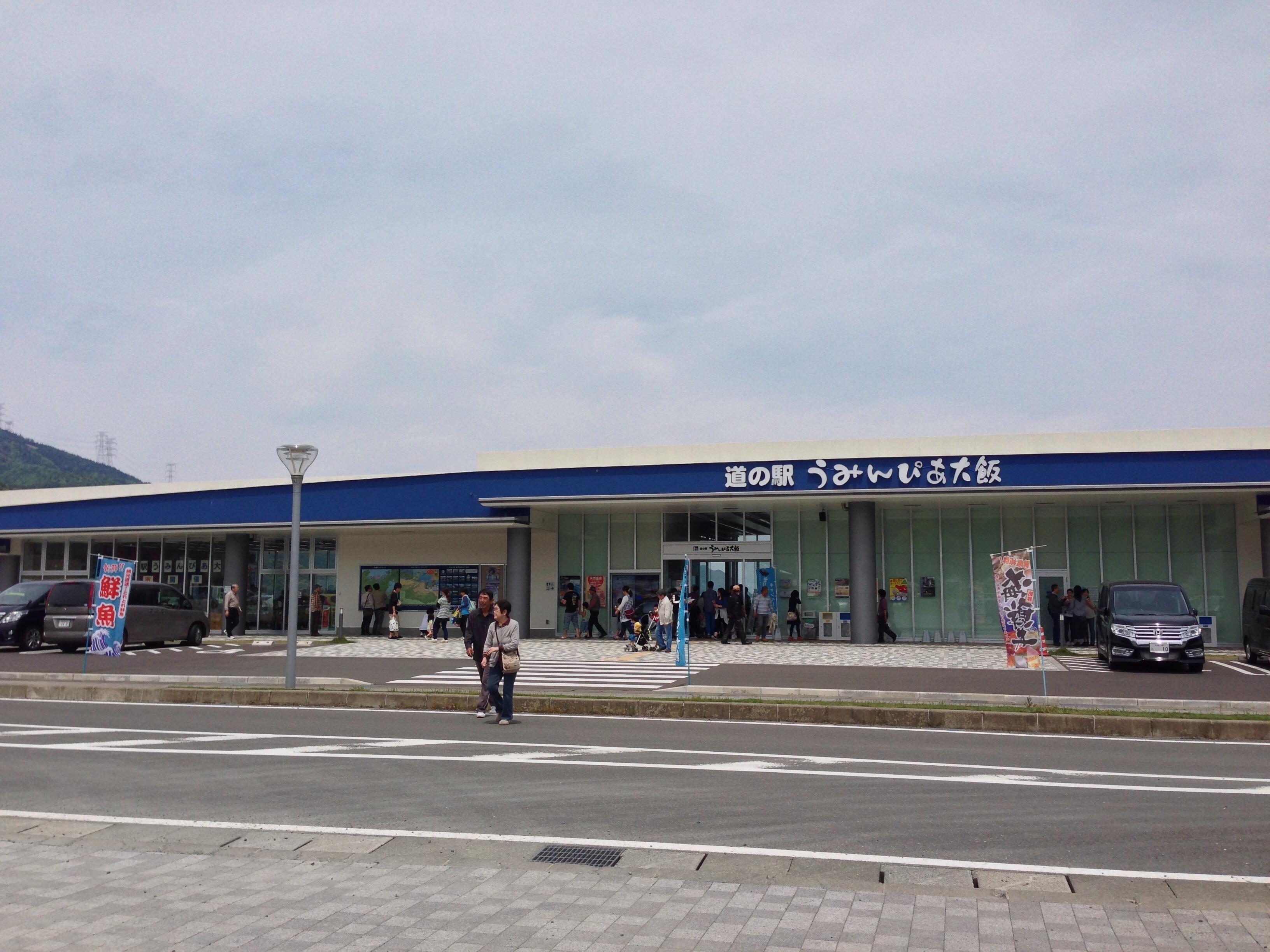 道の駅 うみんぴあ大飯