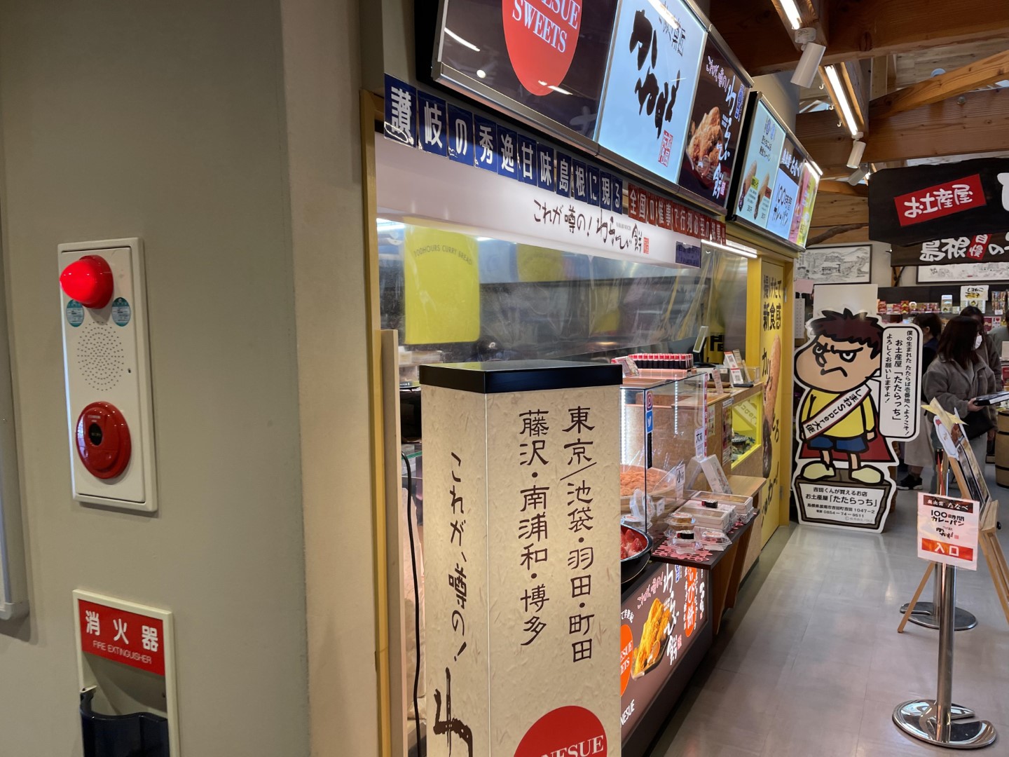 道の駅 たたらば壱番地