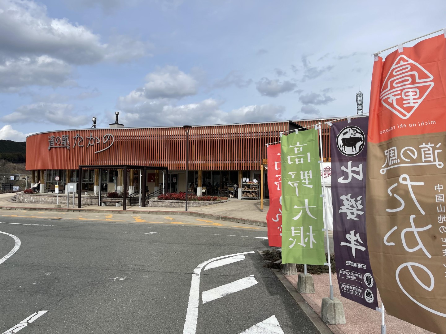 道の駅 たかの