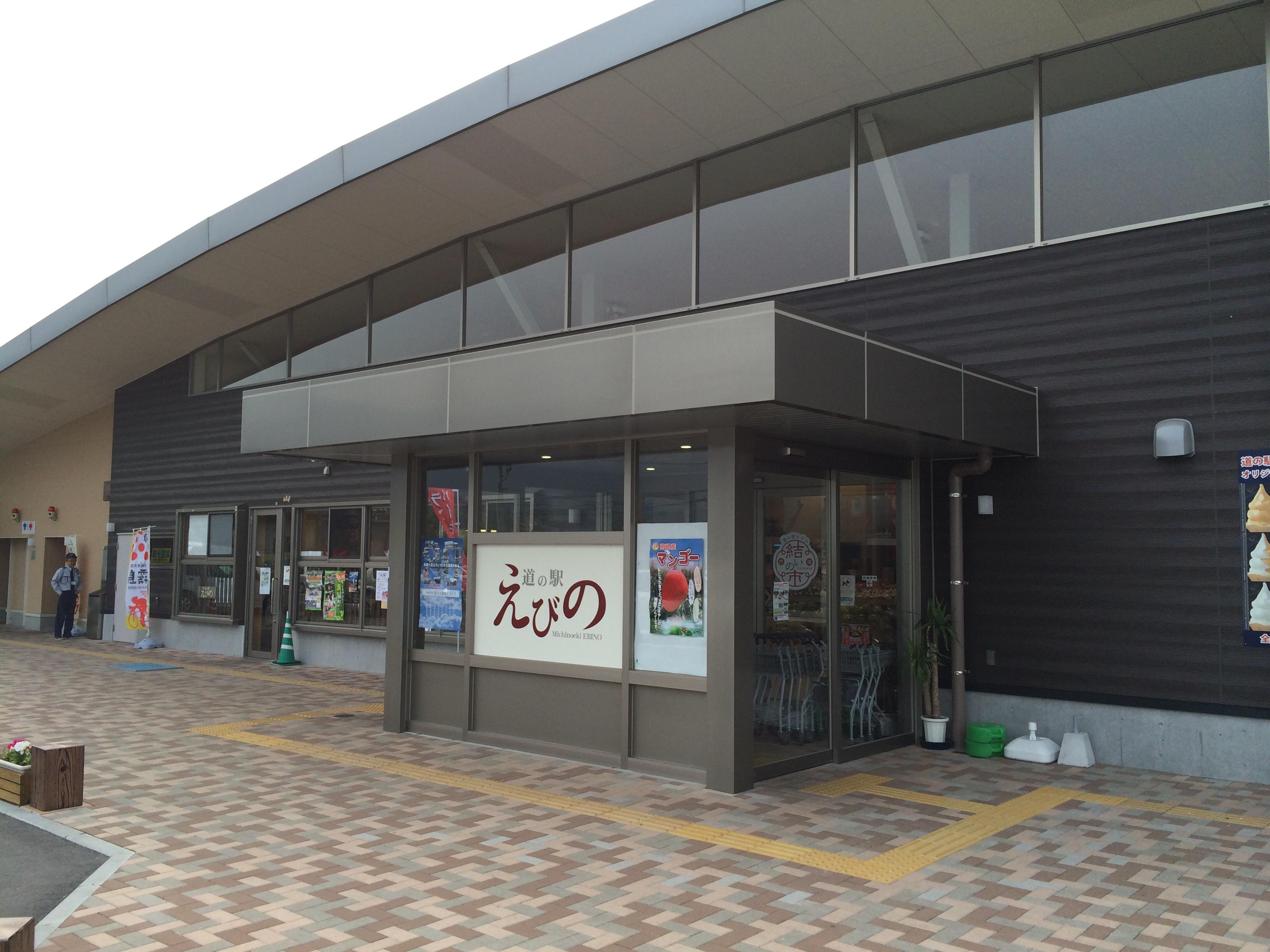 道の駅 えびの