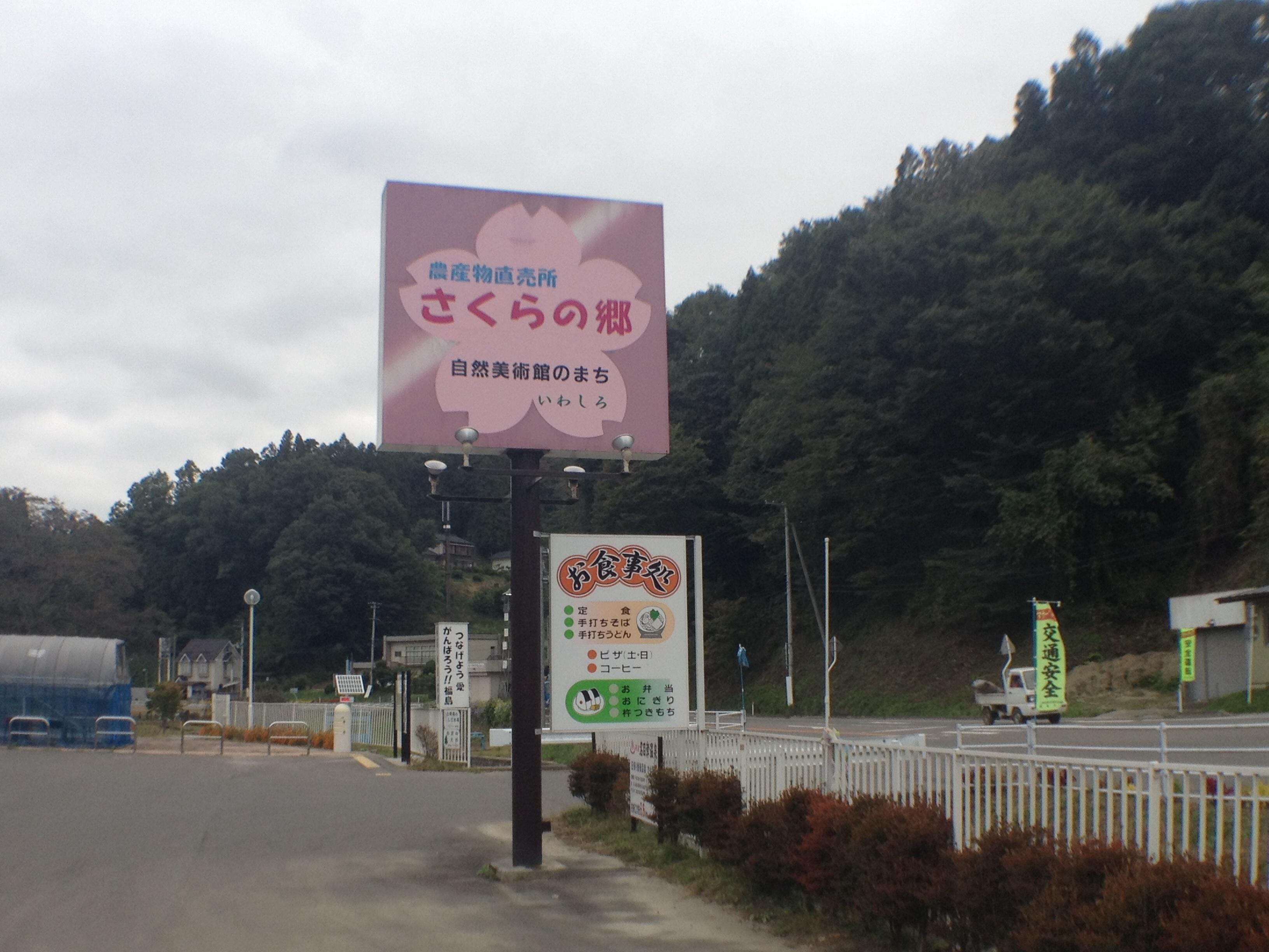 道の駅 さくらの郷