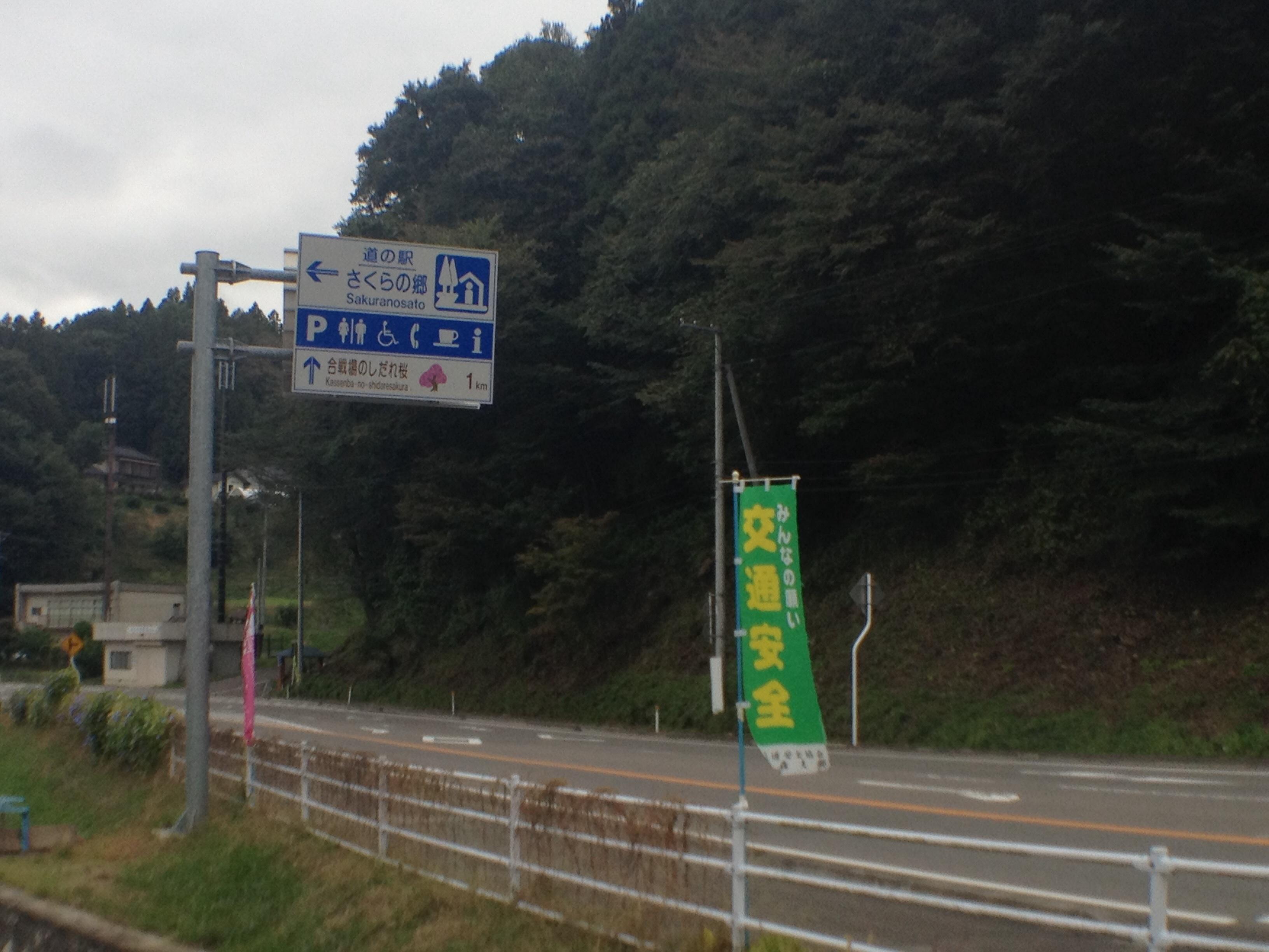 道の駅 さくらの郷
