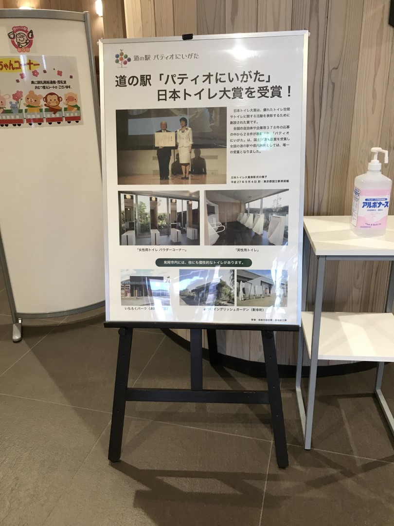 道の駅 パティオにいがた
