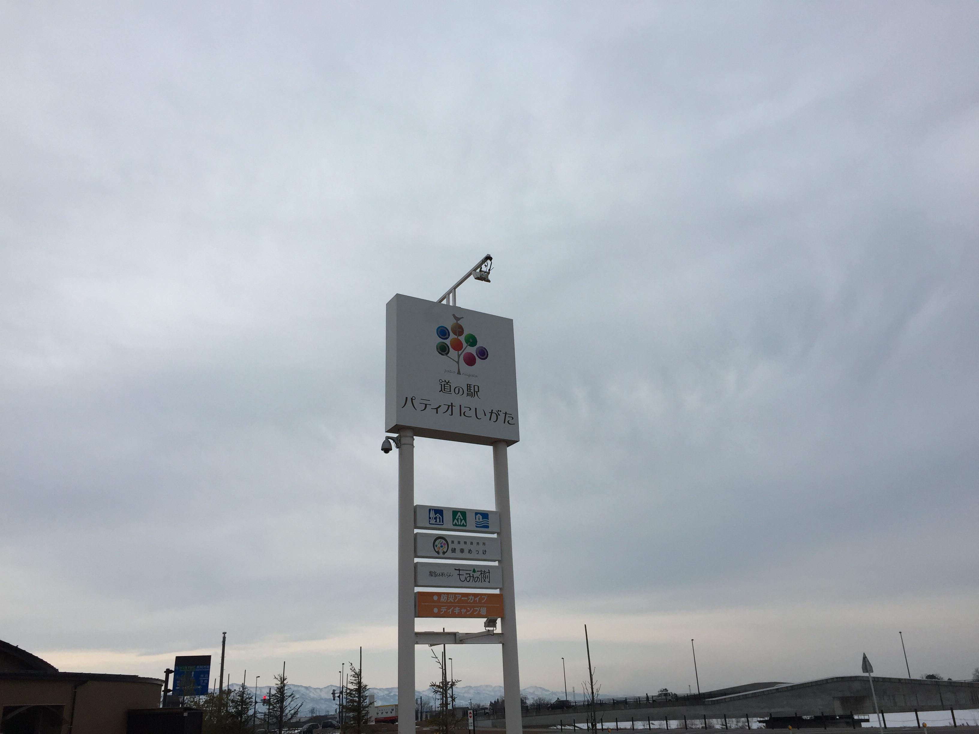 道の駅 パティオにいがた