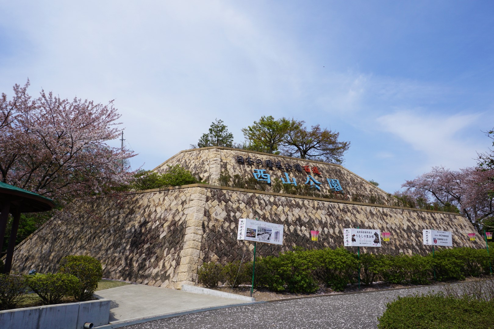 道の駅 西山公園