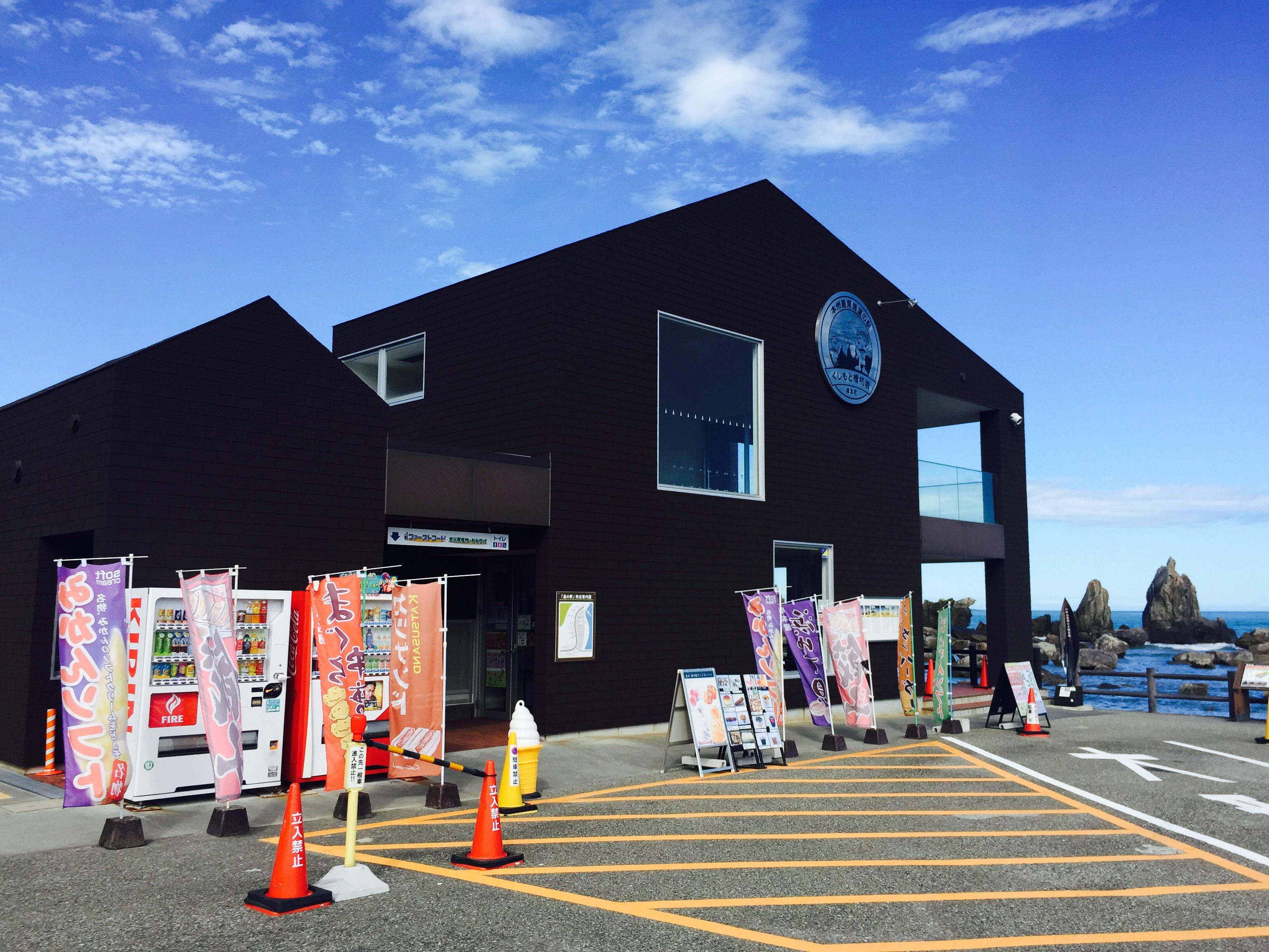 道の駅 くしもと橋杭岩