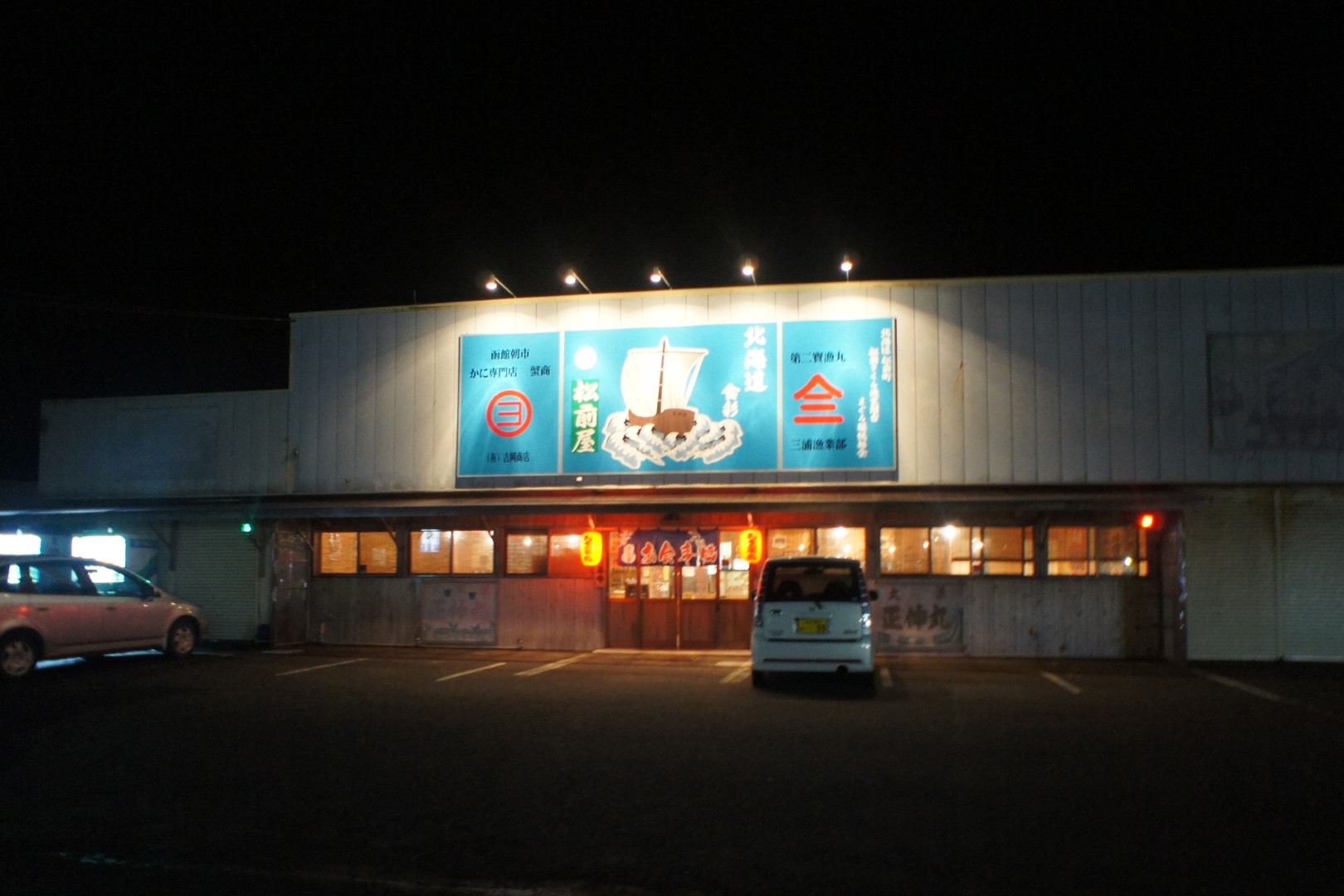 北海道食彩　松前屋
