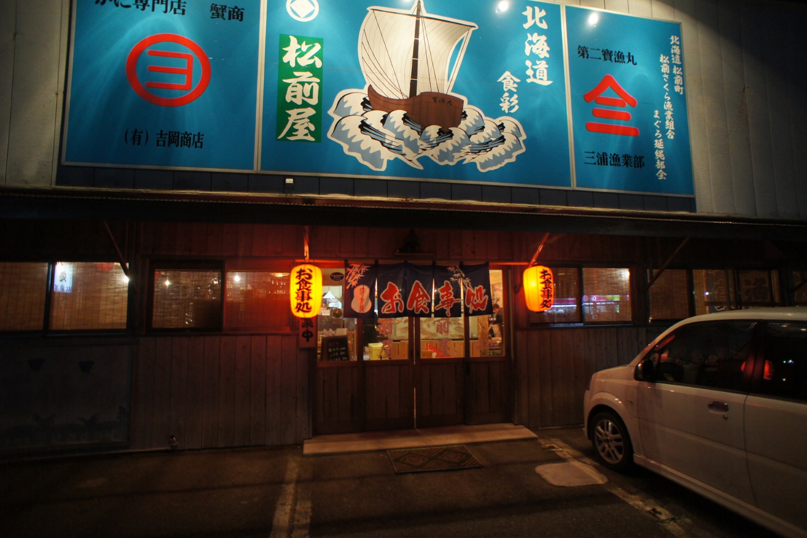 北海道食彩　松前屋