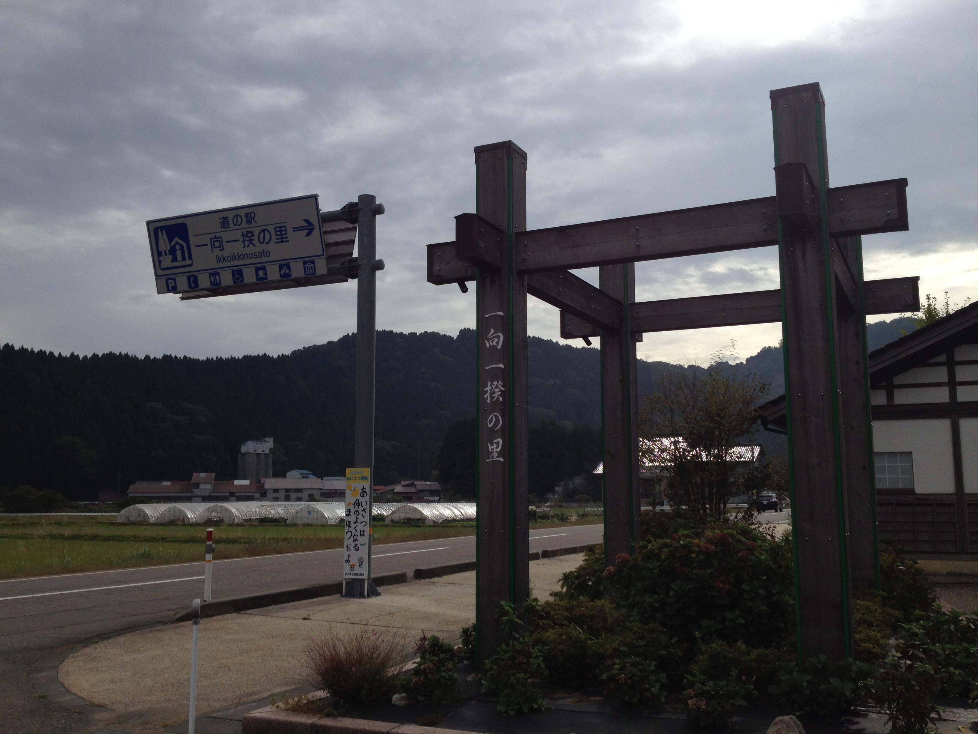 道の駅 一向一揆の里