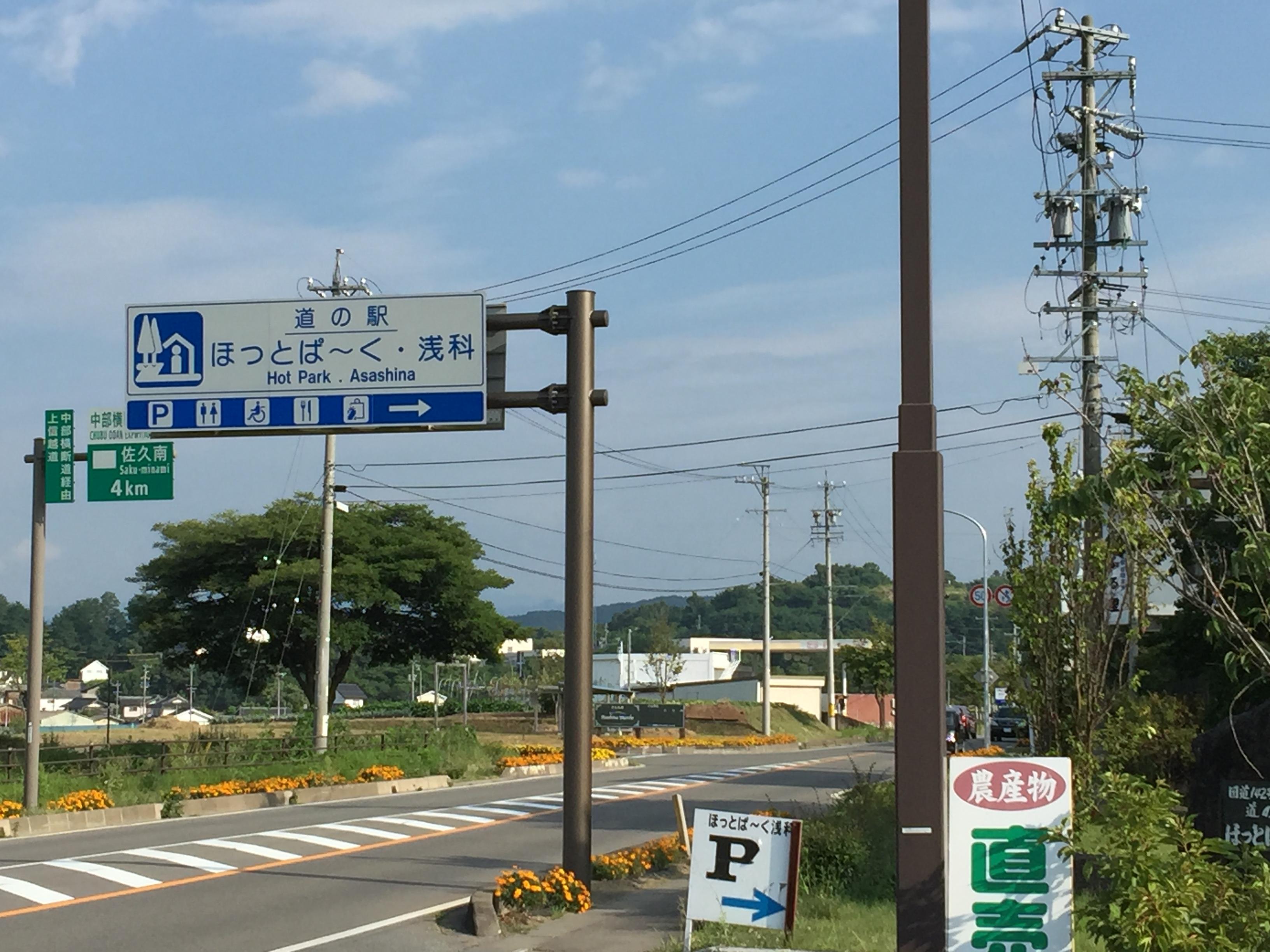 道の駅 ほっとぱ～く・浅科